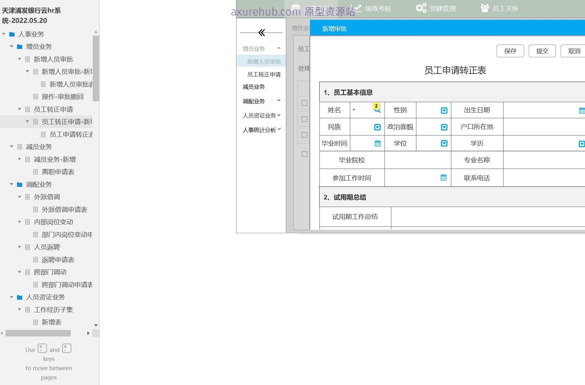 银行人事管理云HR系统产品原型模板案例Axure RP源文件下载