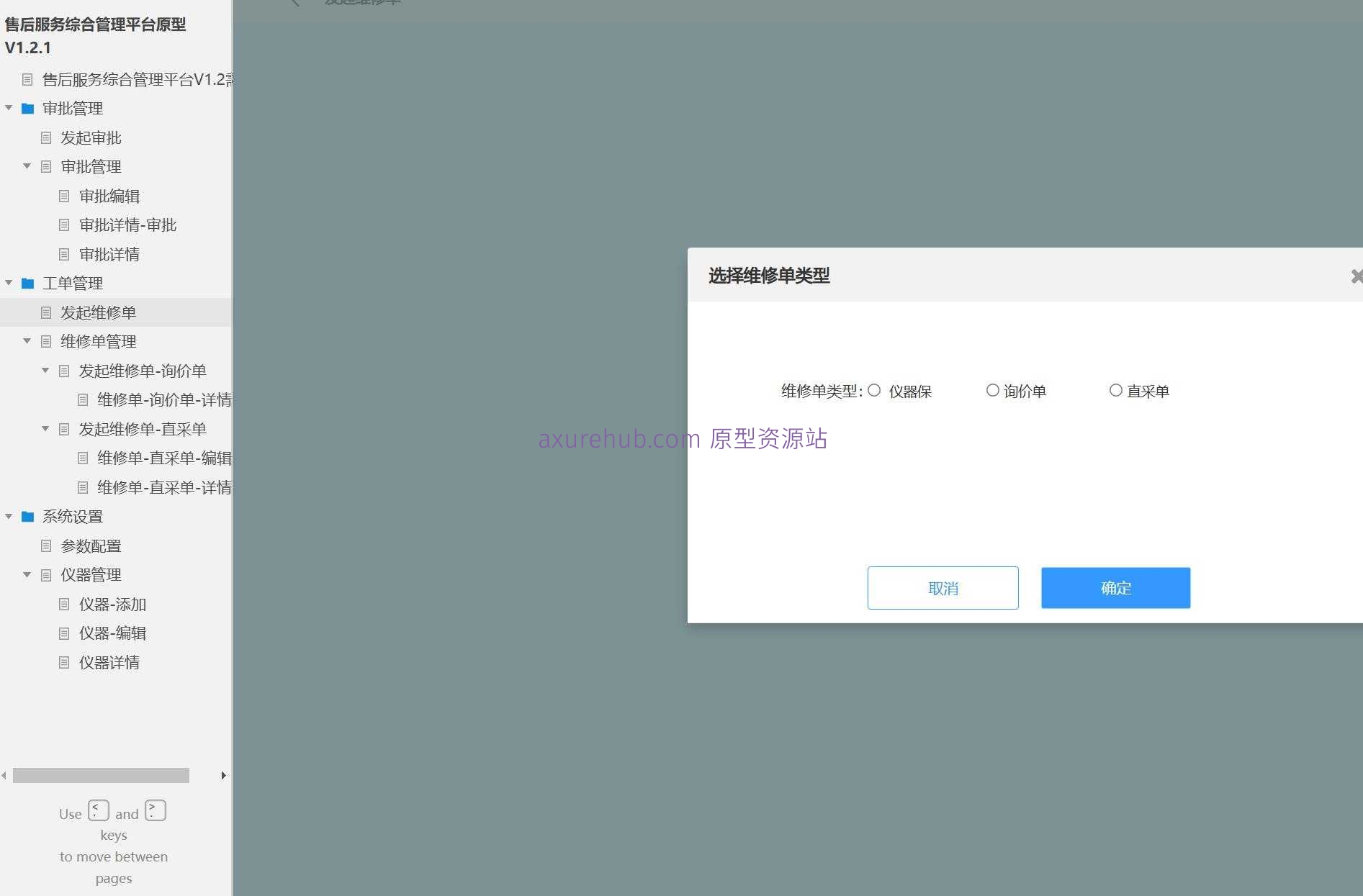 售后服务综合管理平台V1.2原型模板案例Axure RP源文件下载