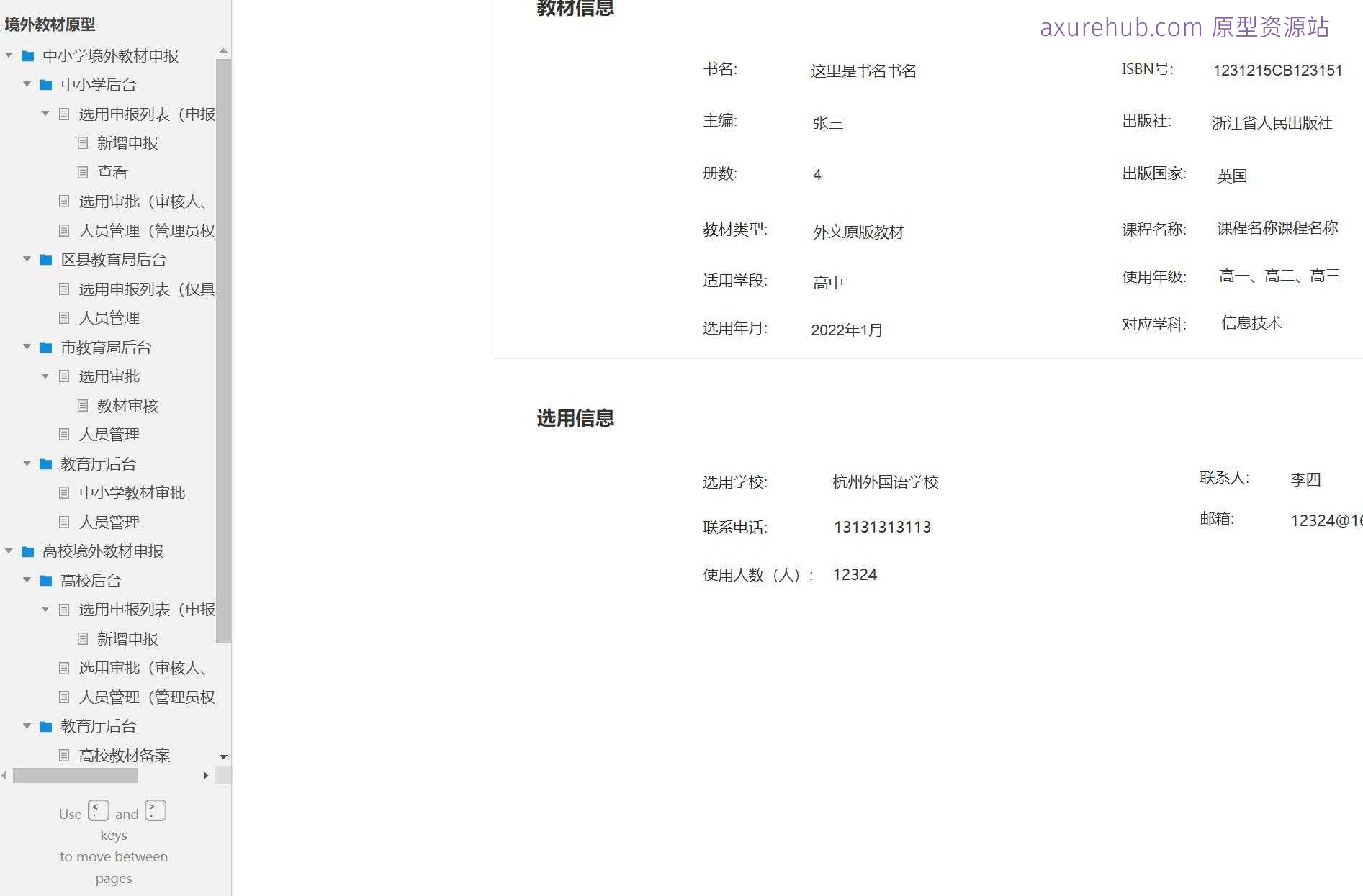 教育行业境外教材申报管理系统Axure原型模板