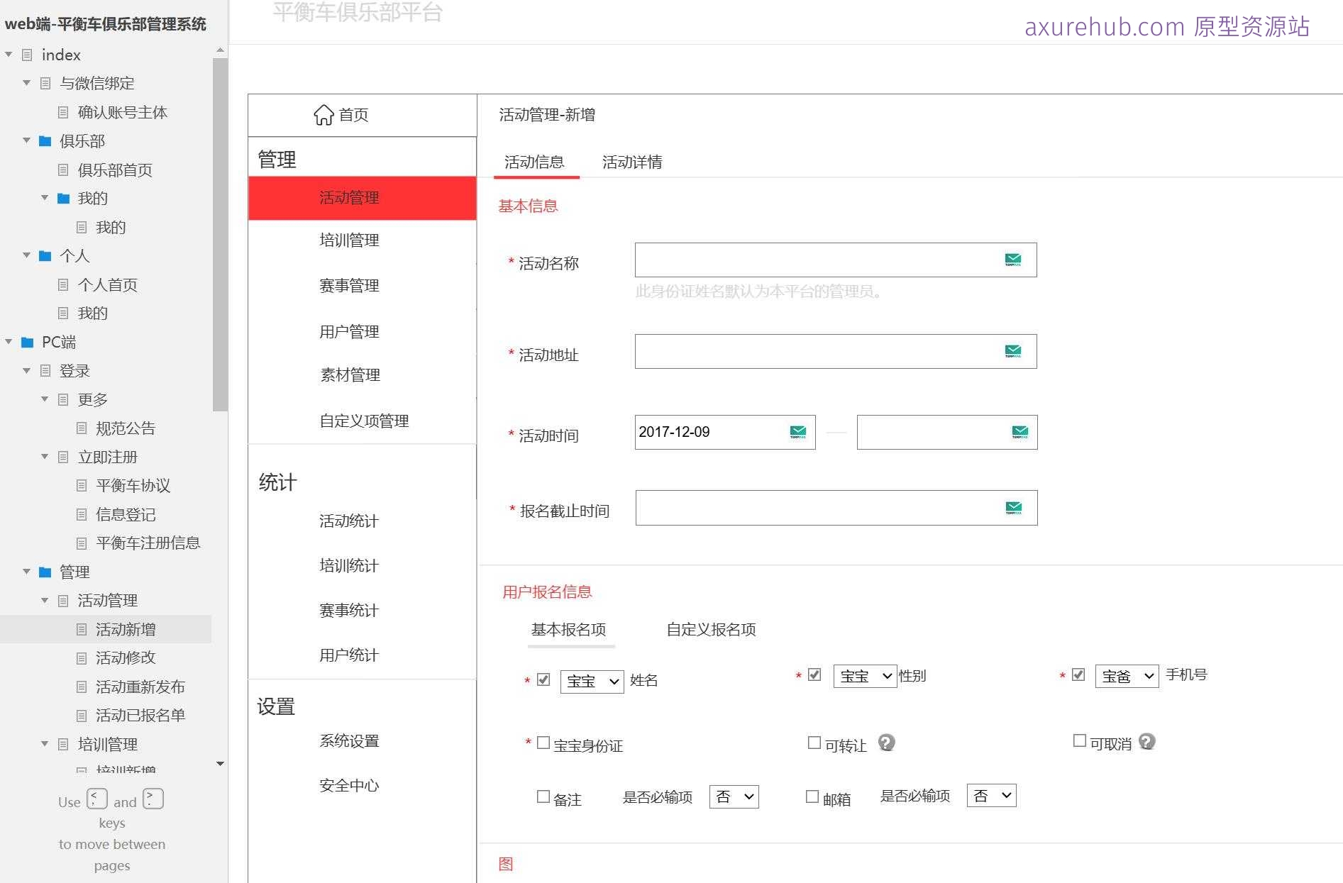 平衡车俱乐部管理Web端系统产品原型模板案例Axure RP源文件下载