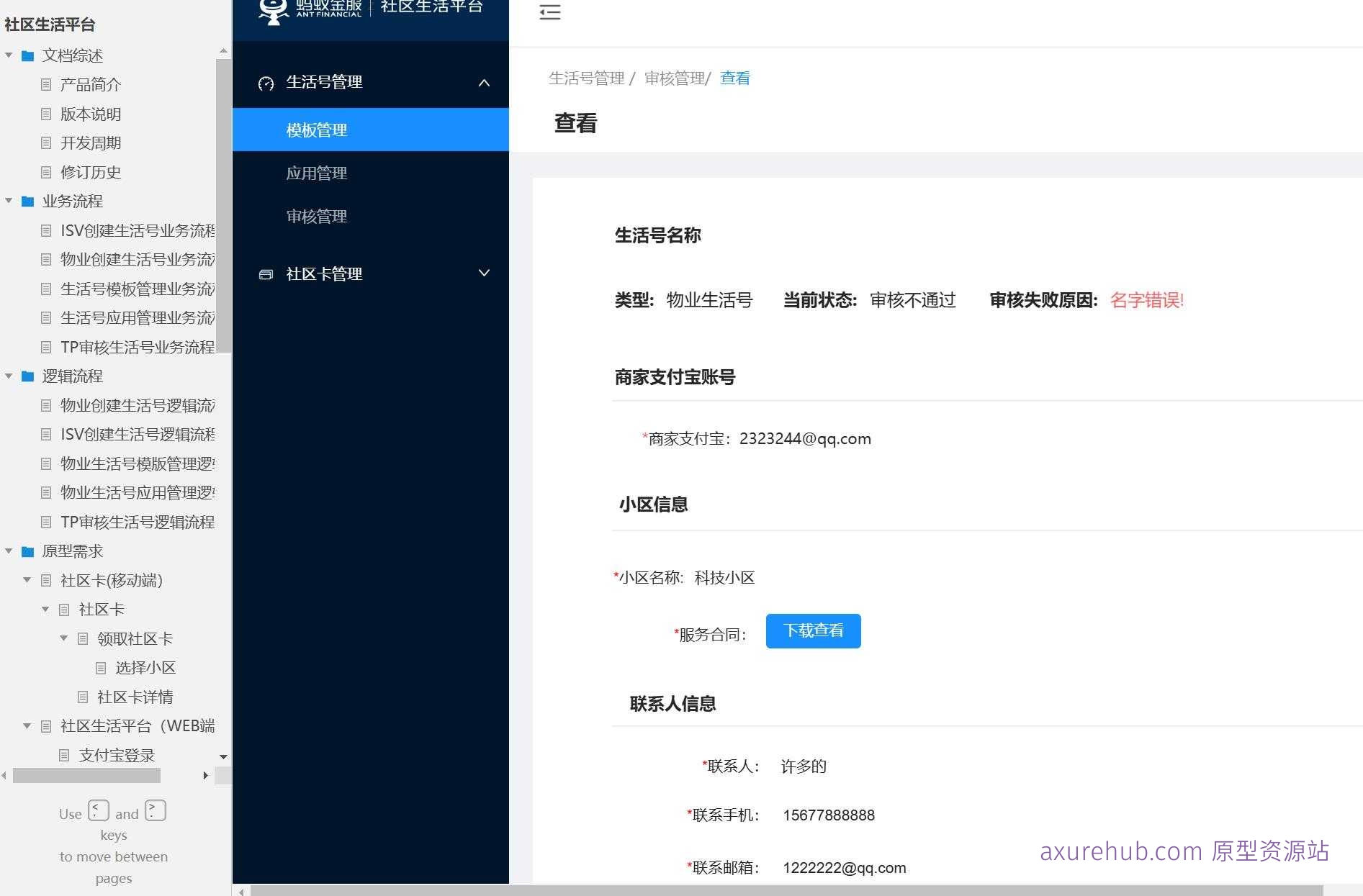 社区生活平台B端管理系统Axure原型模板