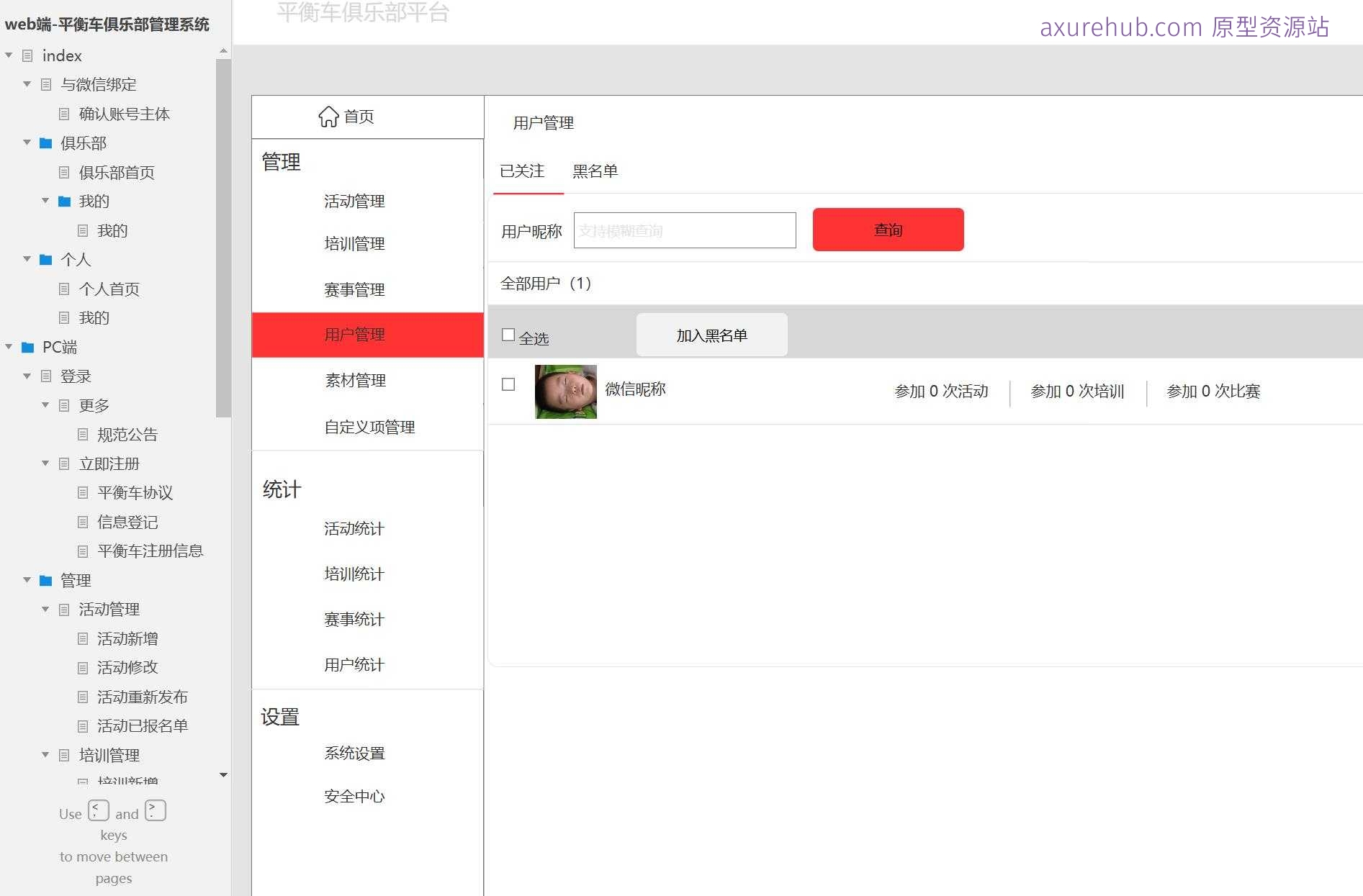 42页平衡车俱乐部管理Web端系统产品原型模板案例Axure RP源文件下载