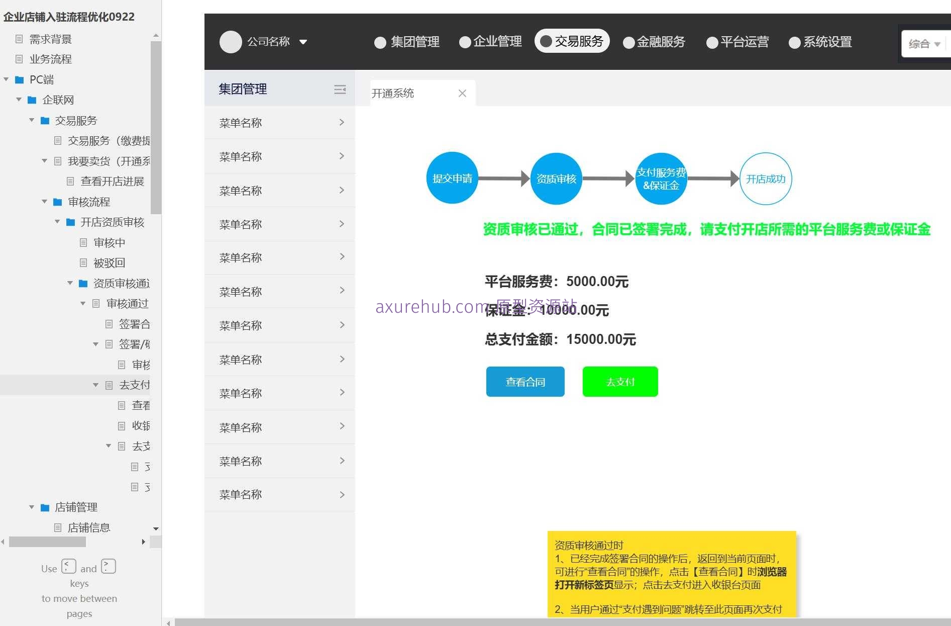 企业店铺入驻交易服务管理系统Axure原型模板