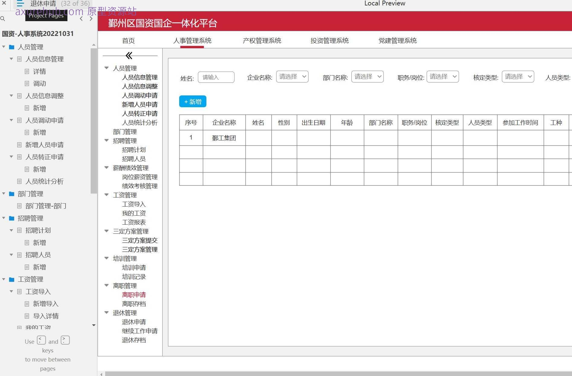 国资人事系统人员管理与工资管理Axure原型模板