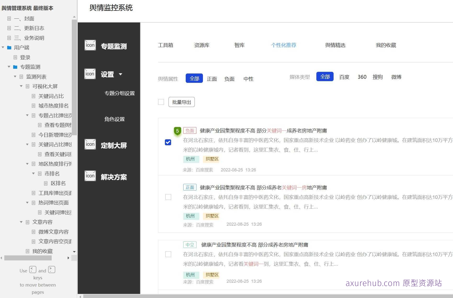 舆情管理系统B端产品原型模板案例Axure RP源文件下载