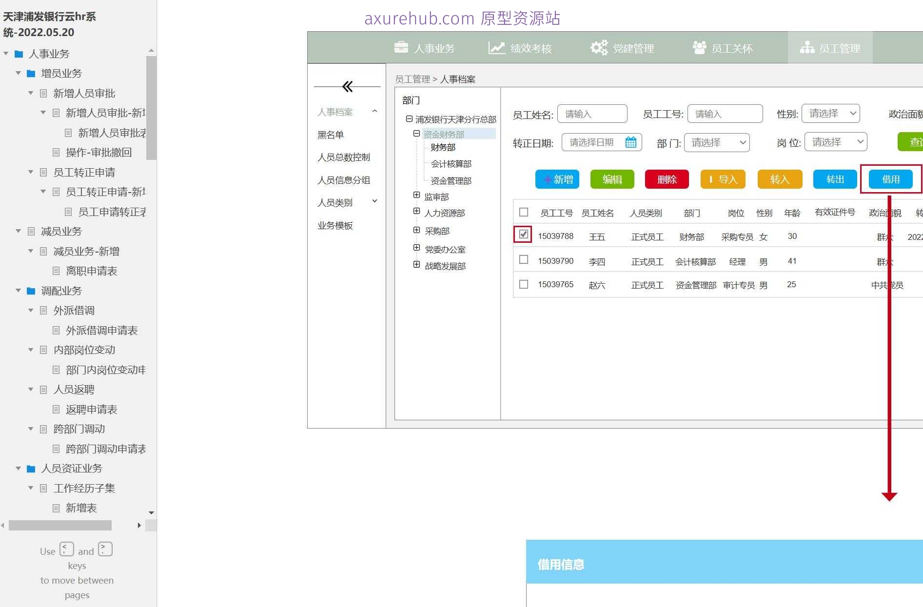 银行人事管理云HR系统产品原型模板案例Axure RP源文件下载