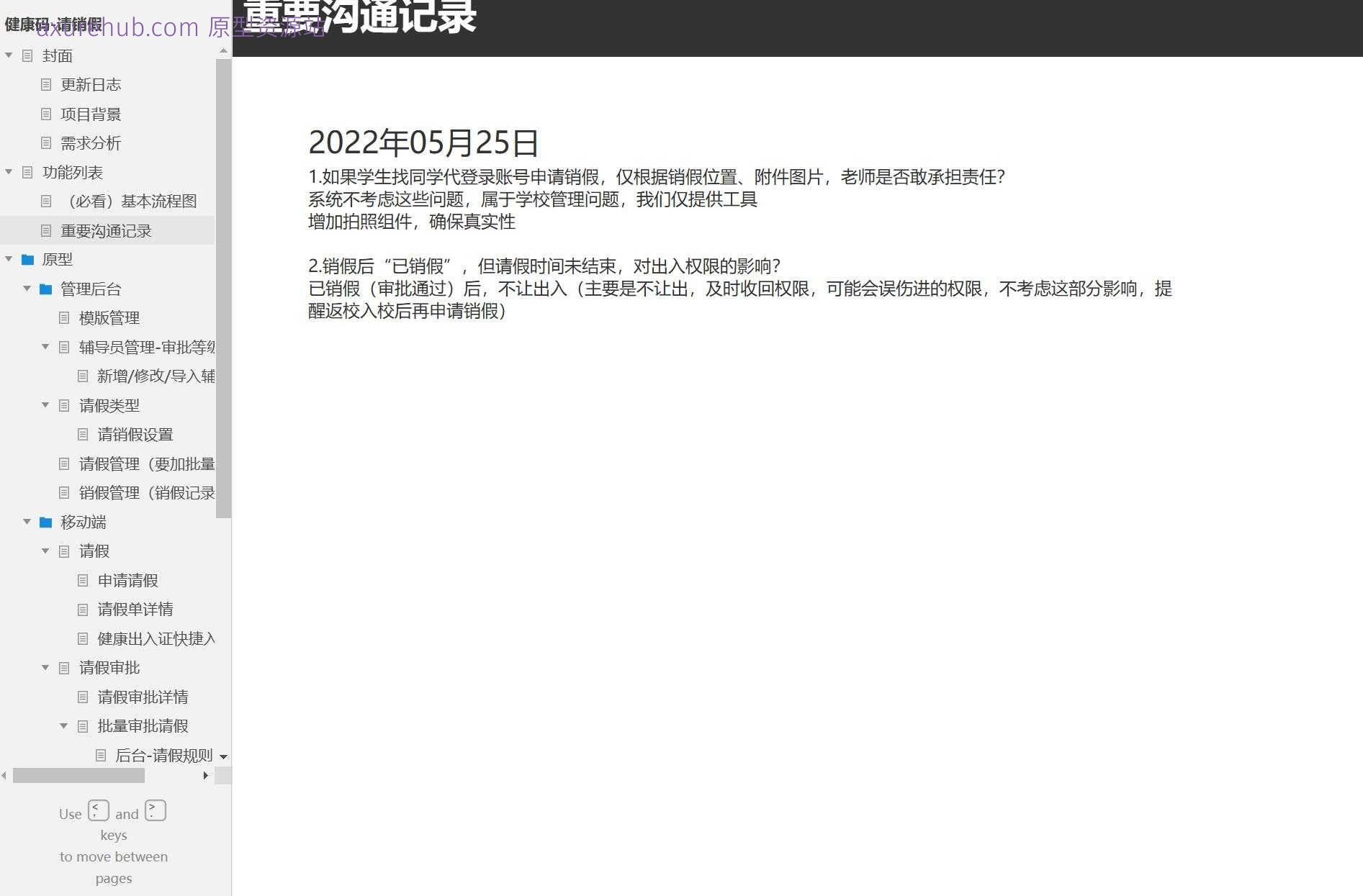 智慧校园销假管理系统Axure原型模板