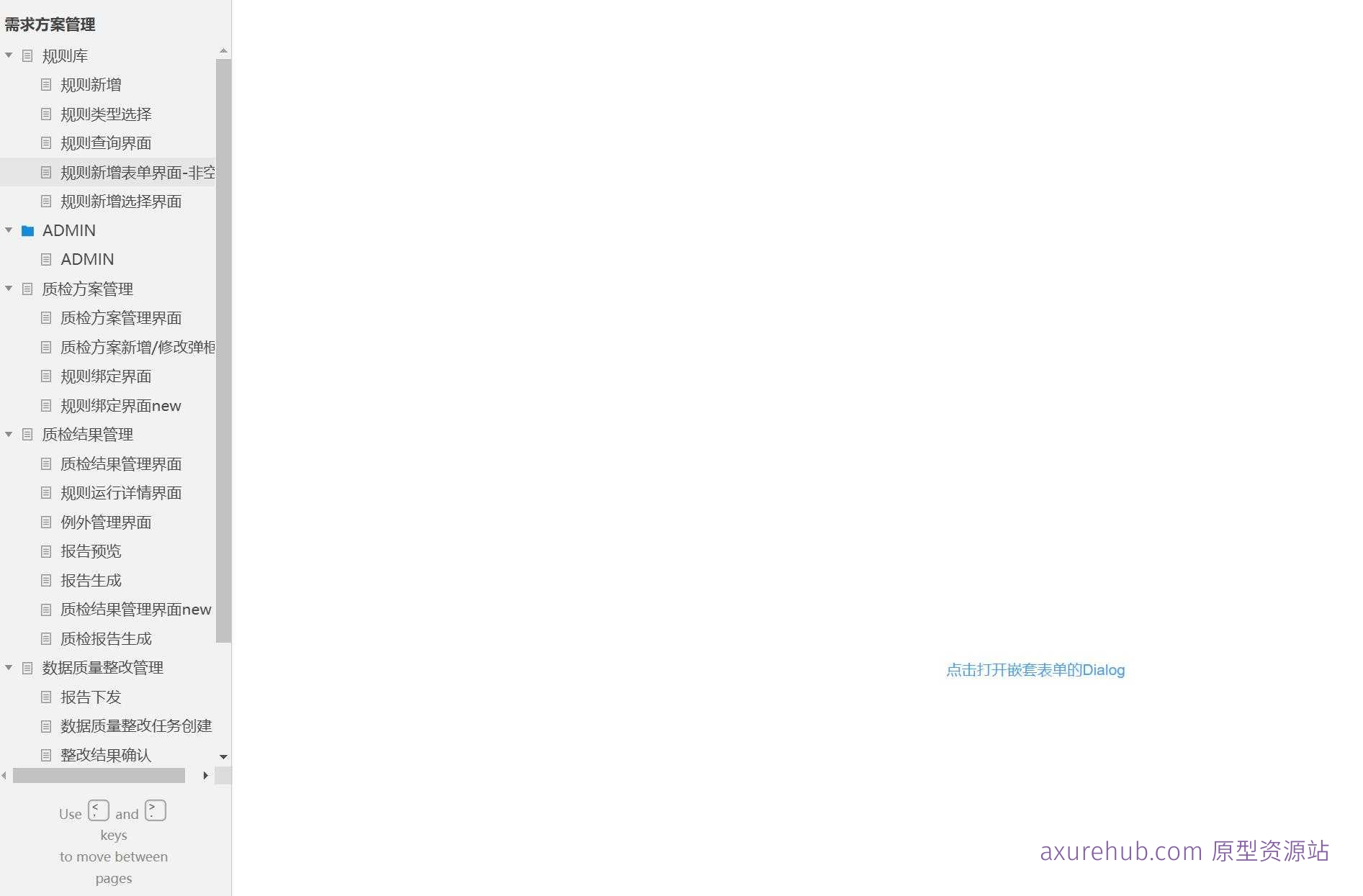 数据质量管理系统产品原型模板案例Axure RP源文件下载