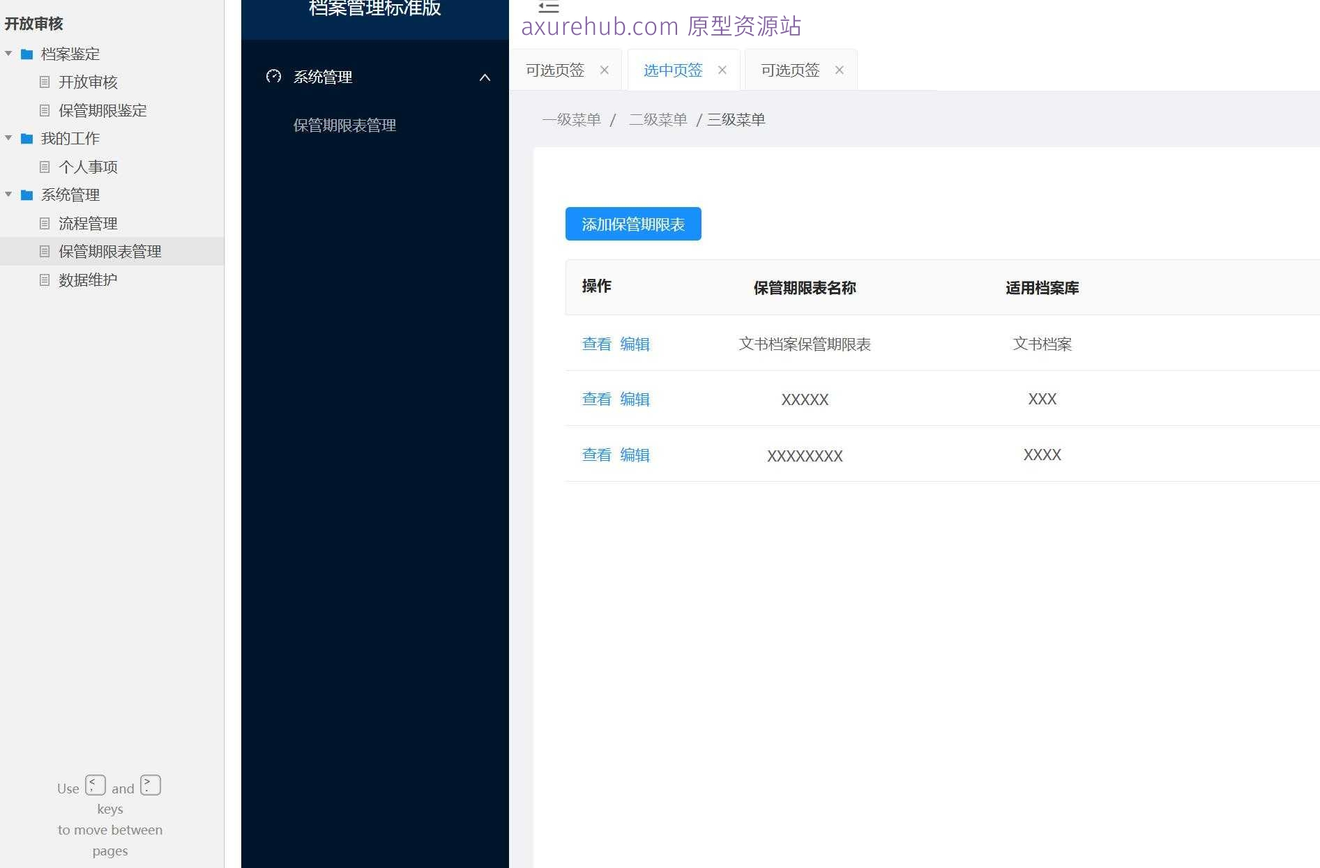企业级流程管理与档案鉴定Axure原型模板