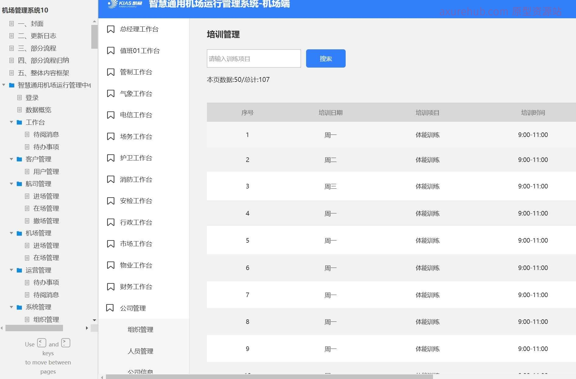 智慧机场运行管理B端系统产品原型模板案例Axure RP源文件下载
