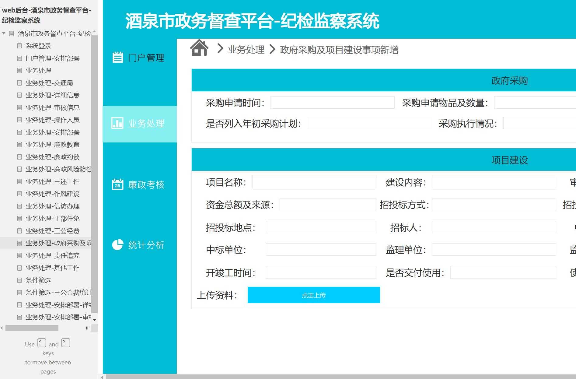 酒泉市政务督查平台纪检监察系统后台管理Axure原型模板
