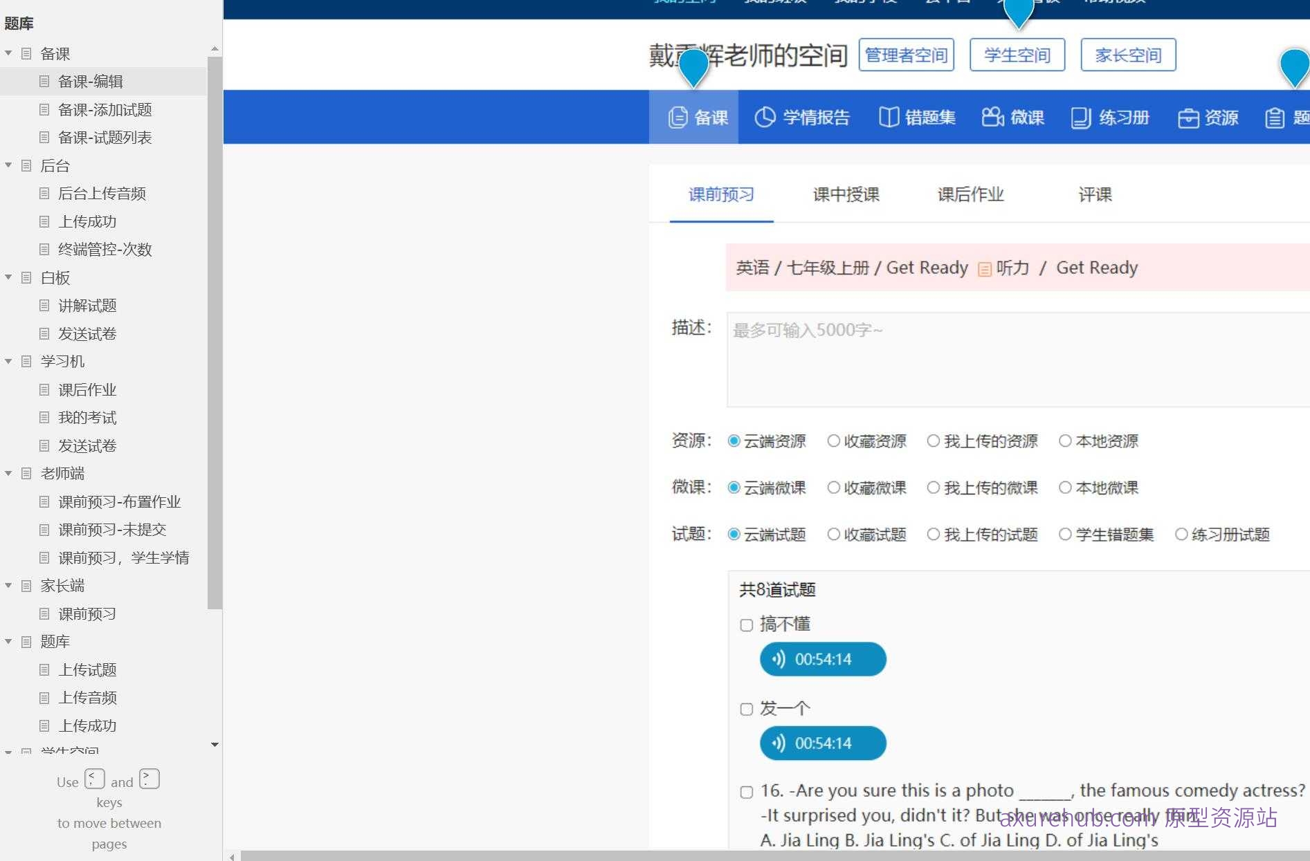 智慧教育平台学生空间Axure原型模板