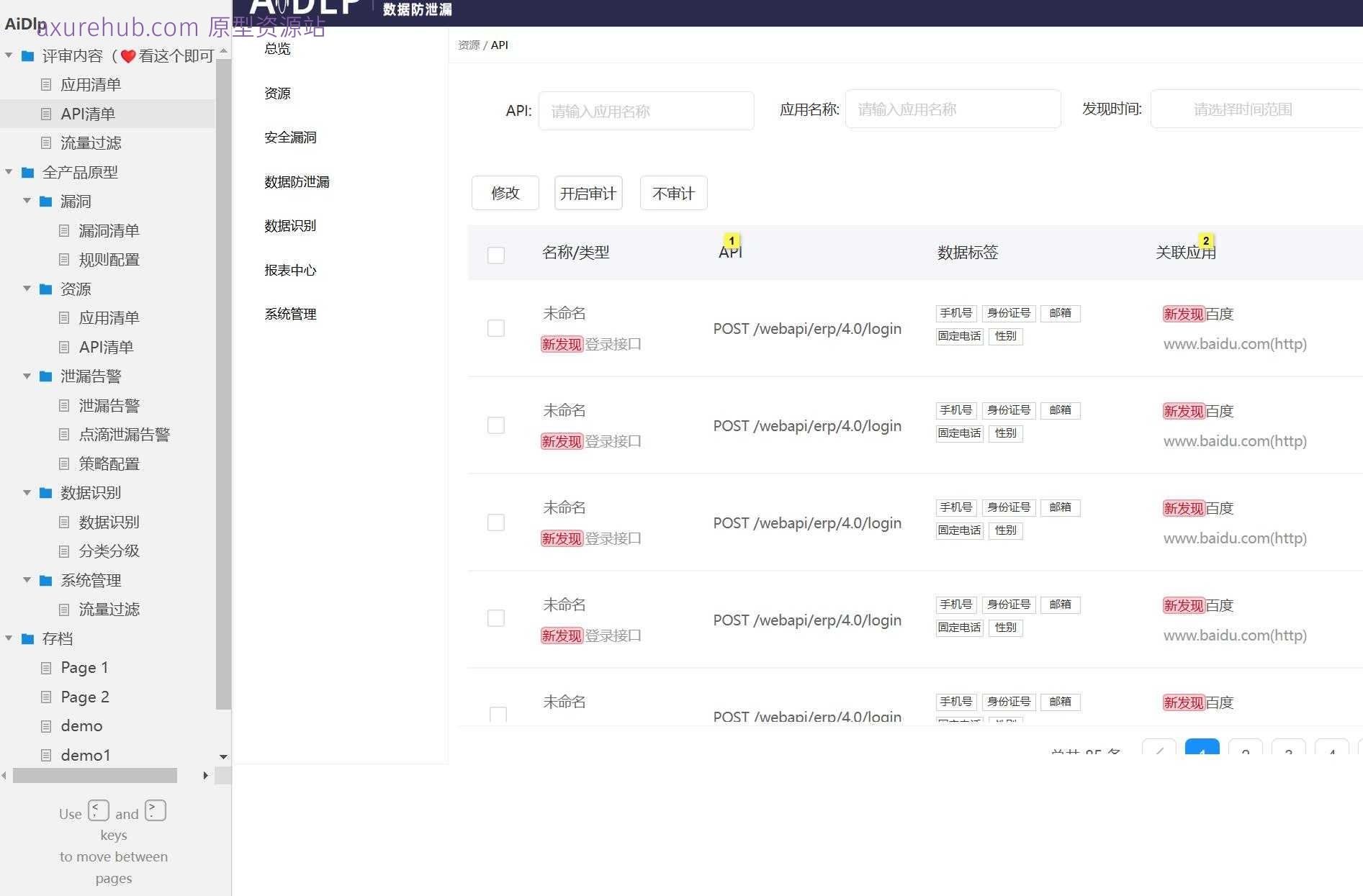 网络安全流量过滤与数据管理Axure原型模板