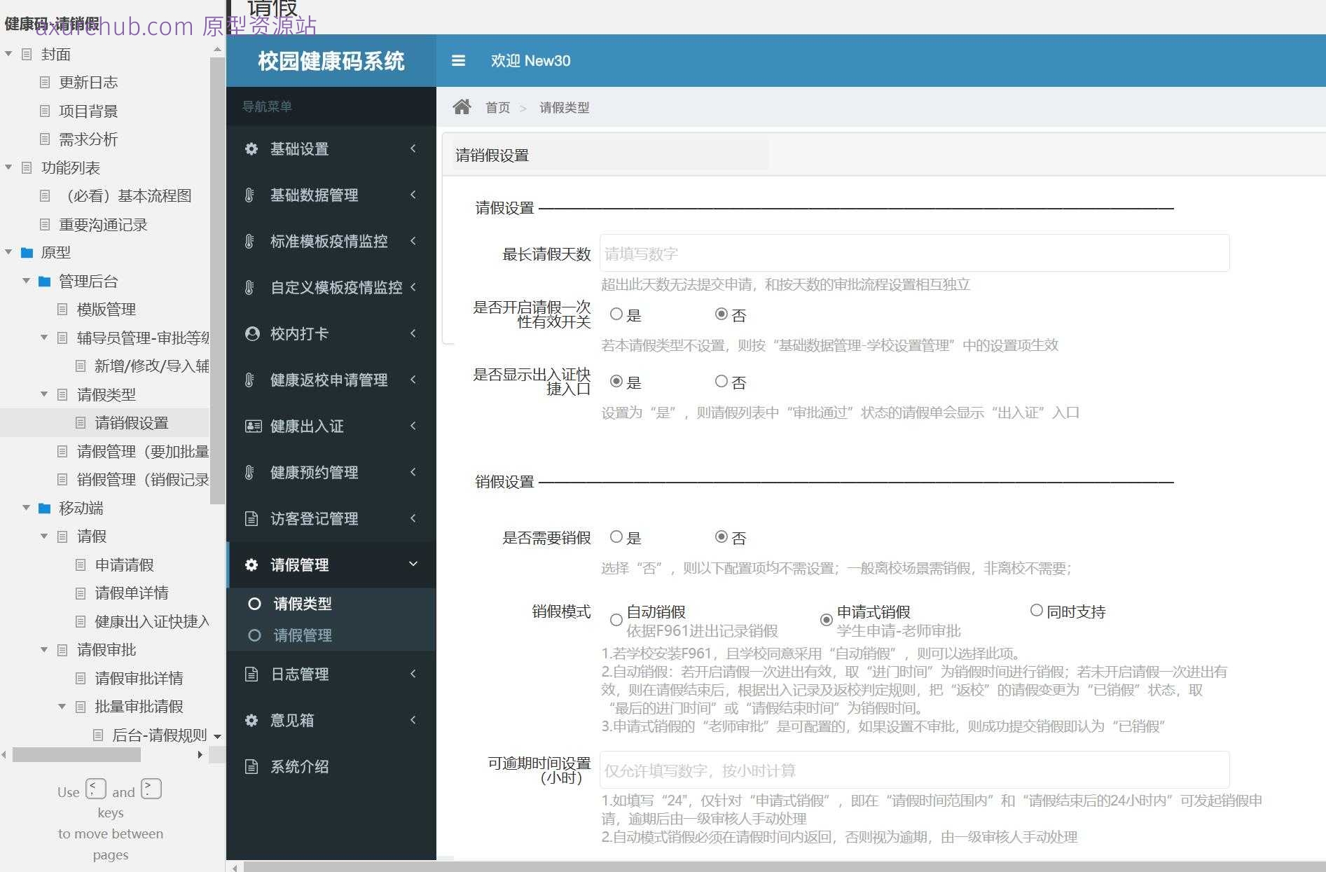 智慧校园销假管理系统Axure原型模板