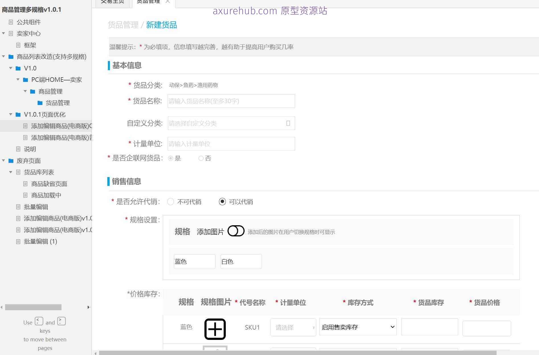 电商行业商品管理多规格系统产品Axure原型模板