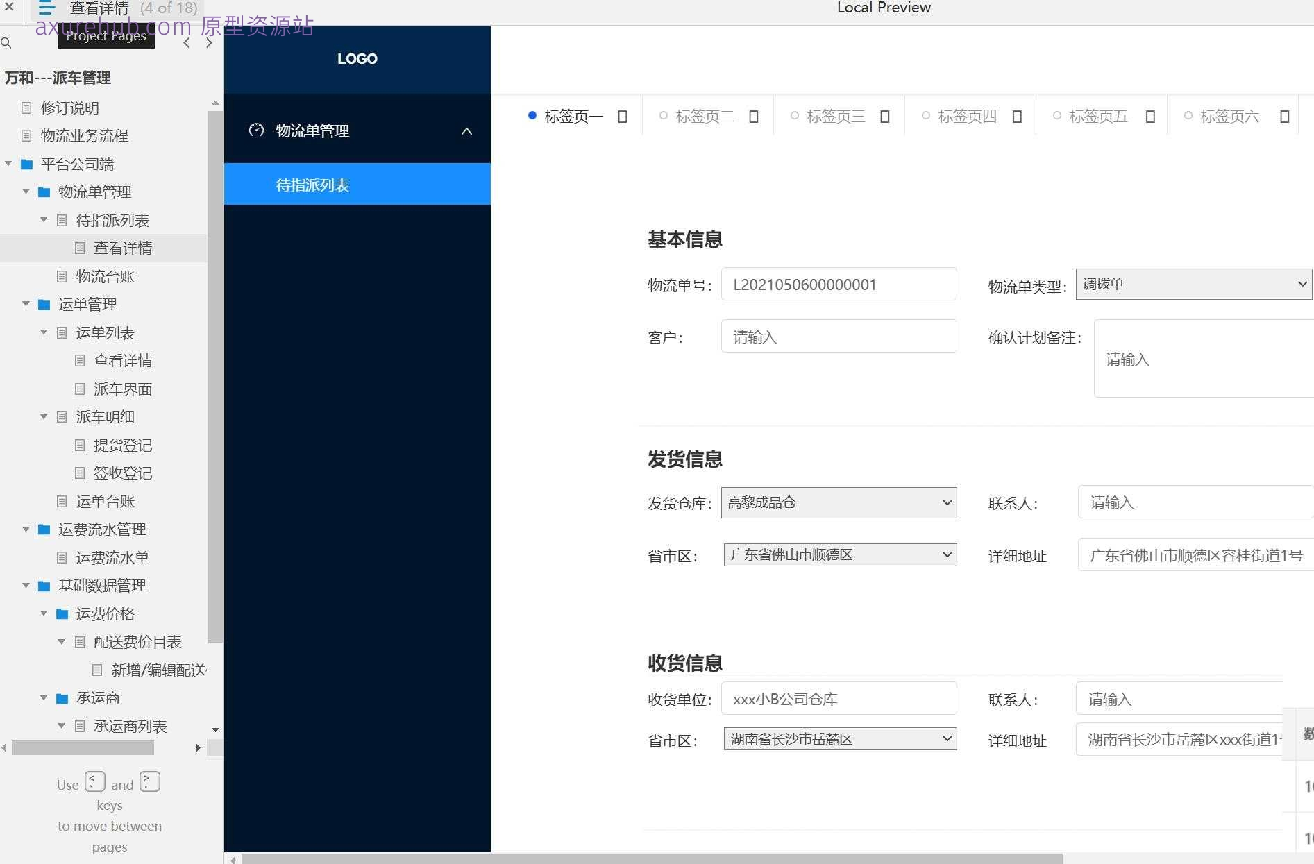 物流行业派车管理系统产品Axure原型案例模板