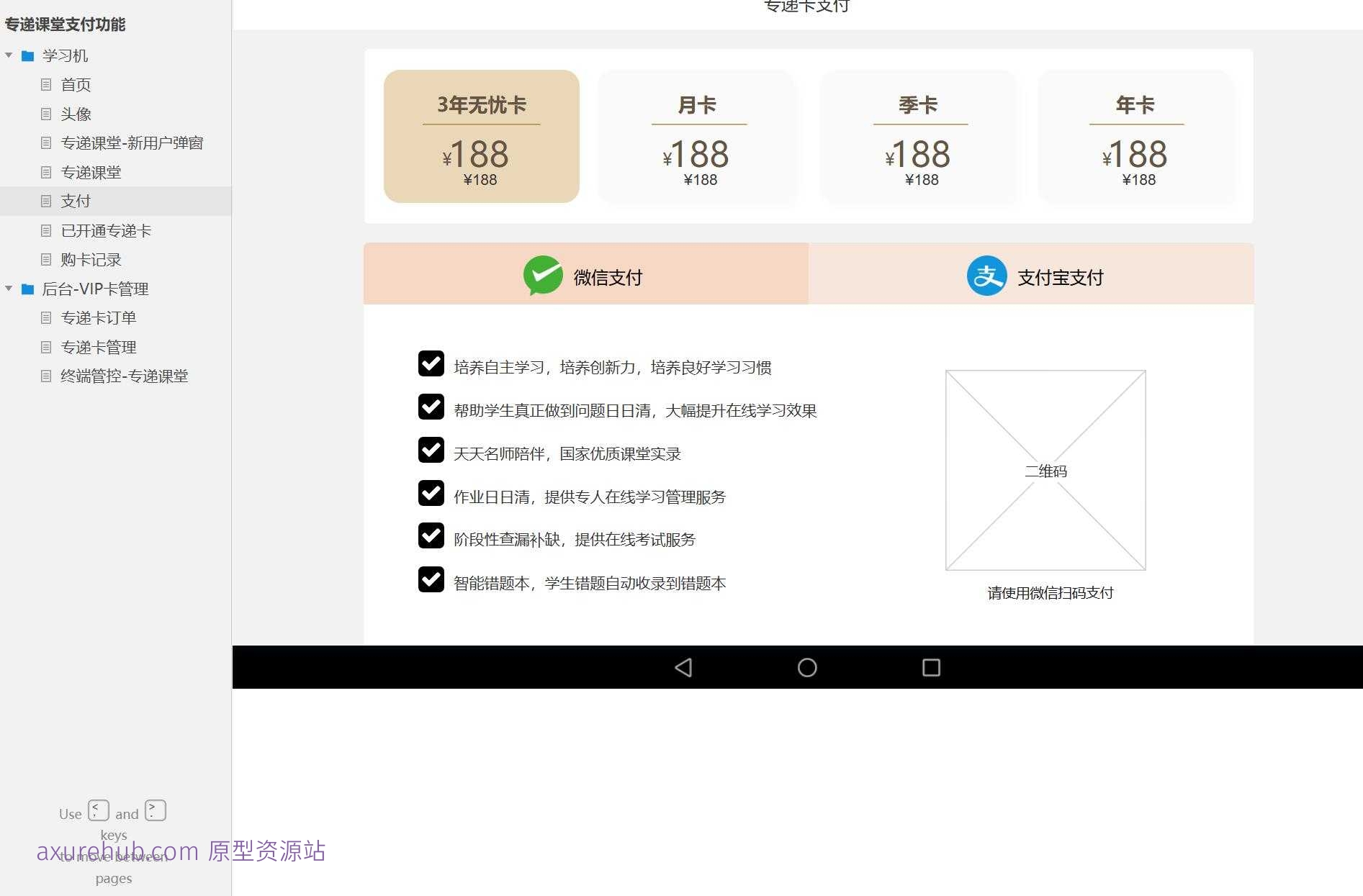 在线教育平台专递课堂VIP卡管理系统Axure原型模板