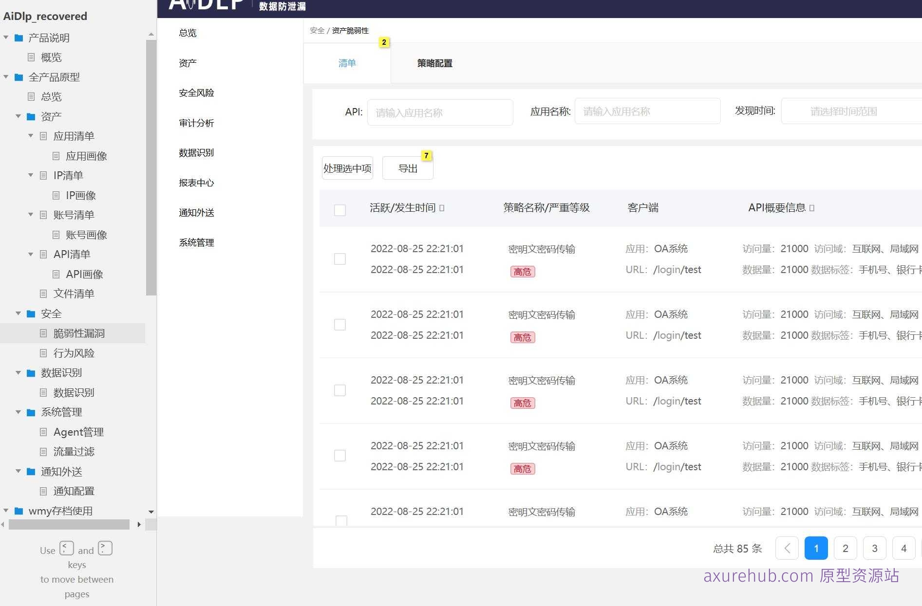 数据安全治理与脆弱性管理Axure原型模板