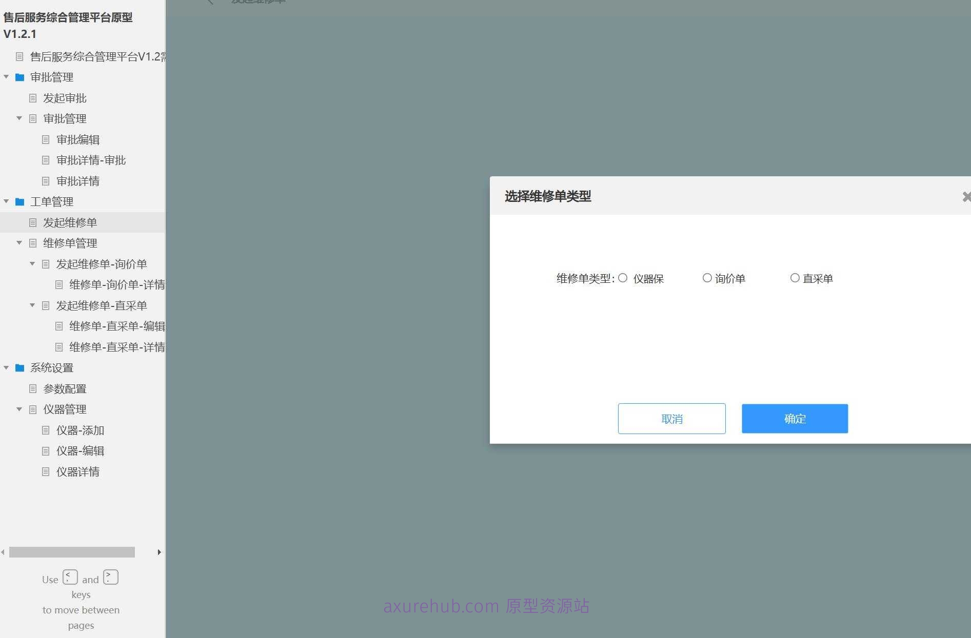 售后服务综合管理平台V1.2原型模板案例Axure RP源文件下载