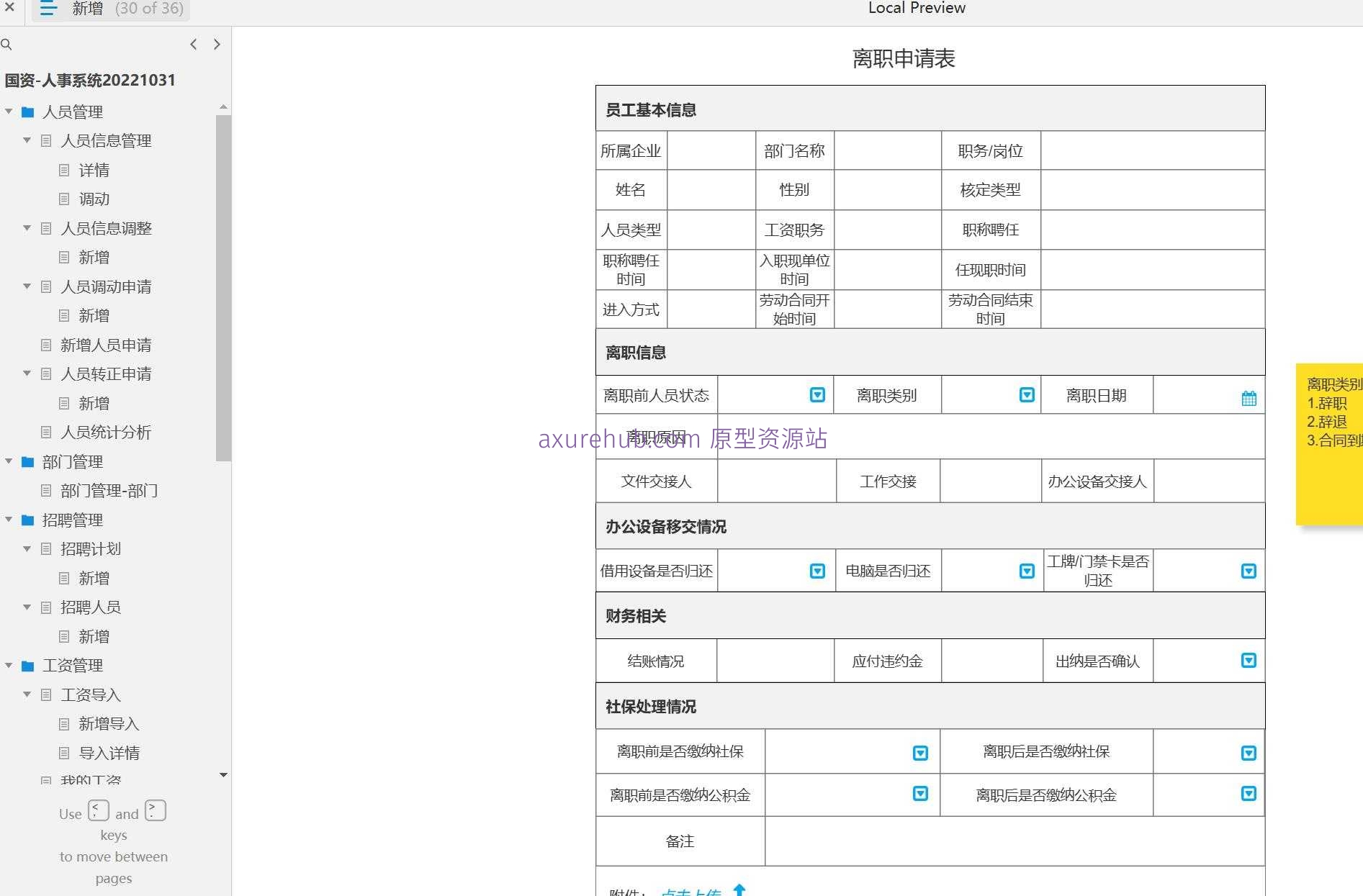 国资人事系统人员管理与工资管理Axure原型模板