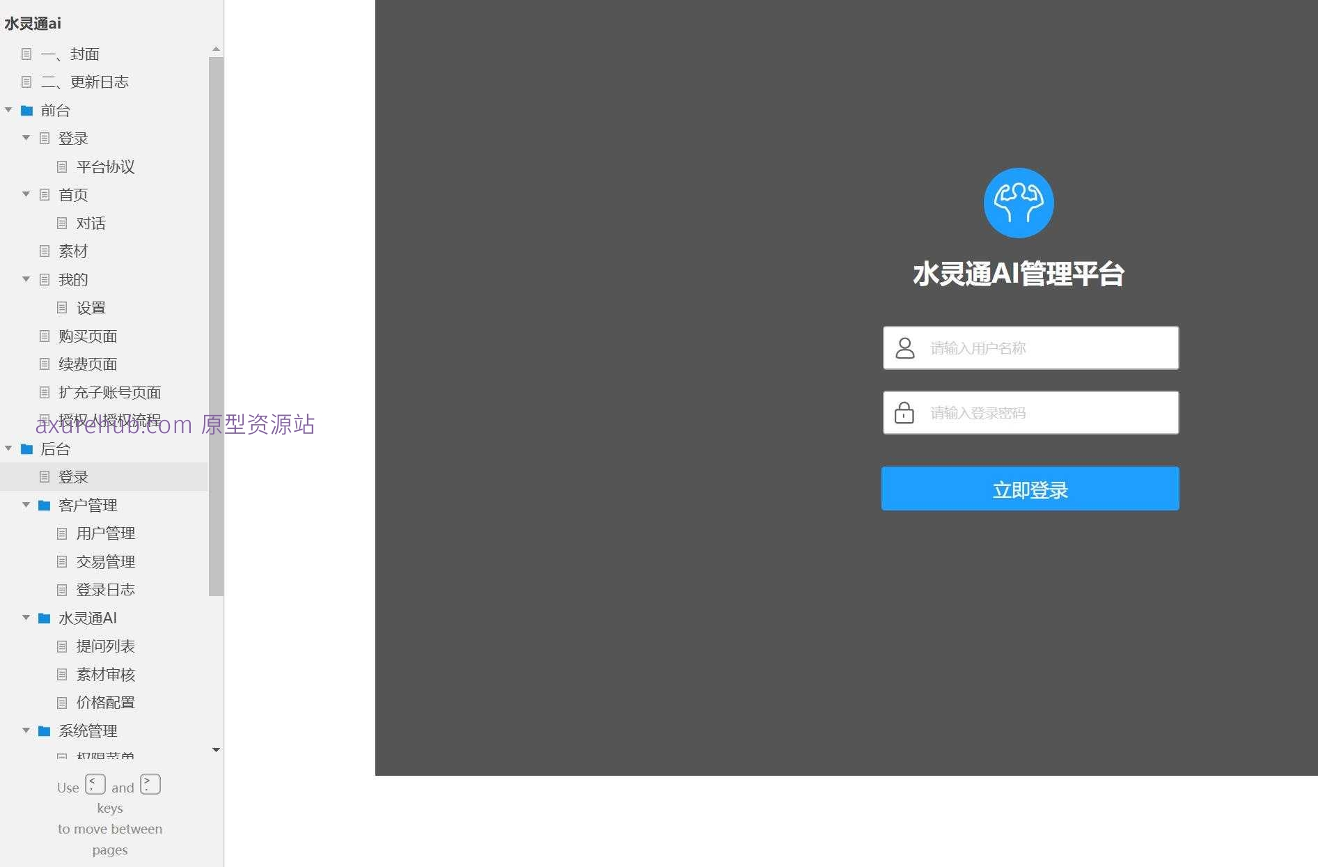AI通信平台后台管理系统Axure原型模板