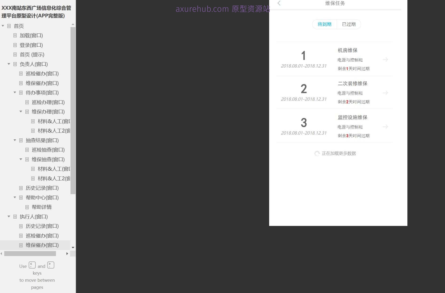 智慧交通南站信息化综合管理平台Axure原型模板