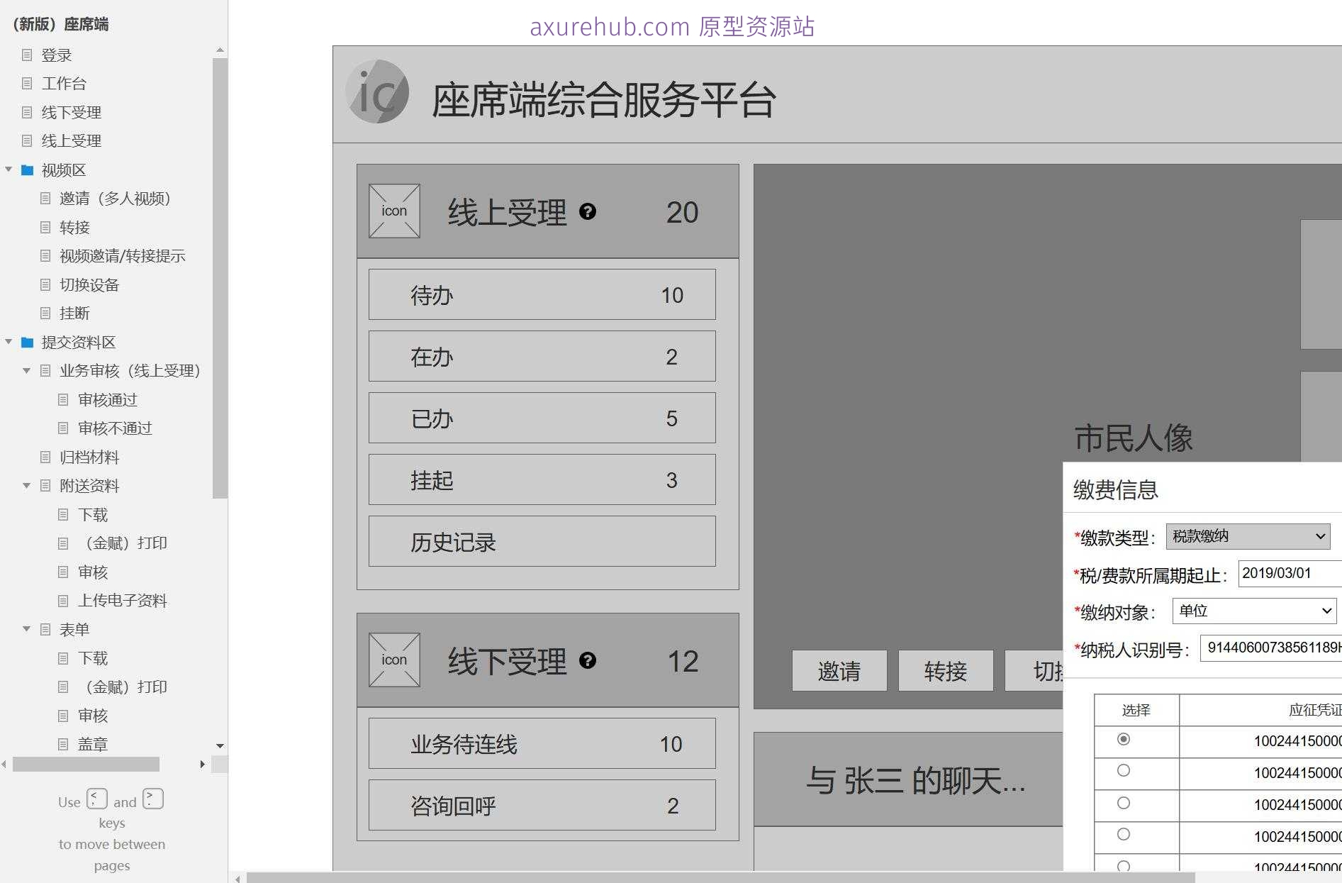 智慧政务座席端线上线下受理系统Axure原型模板