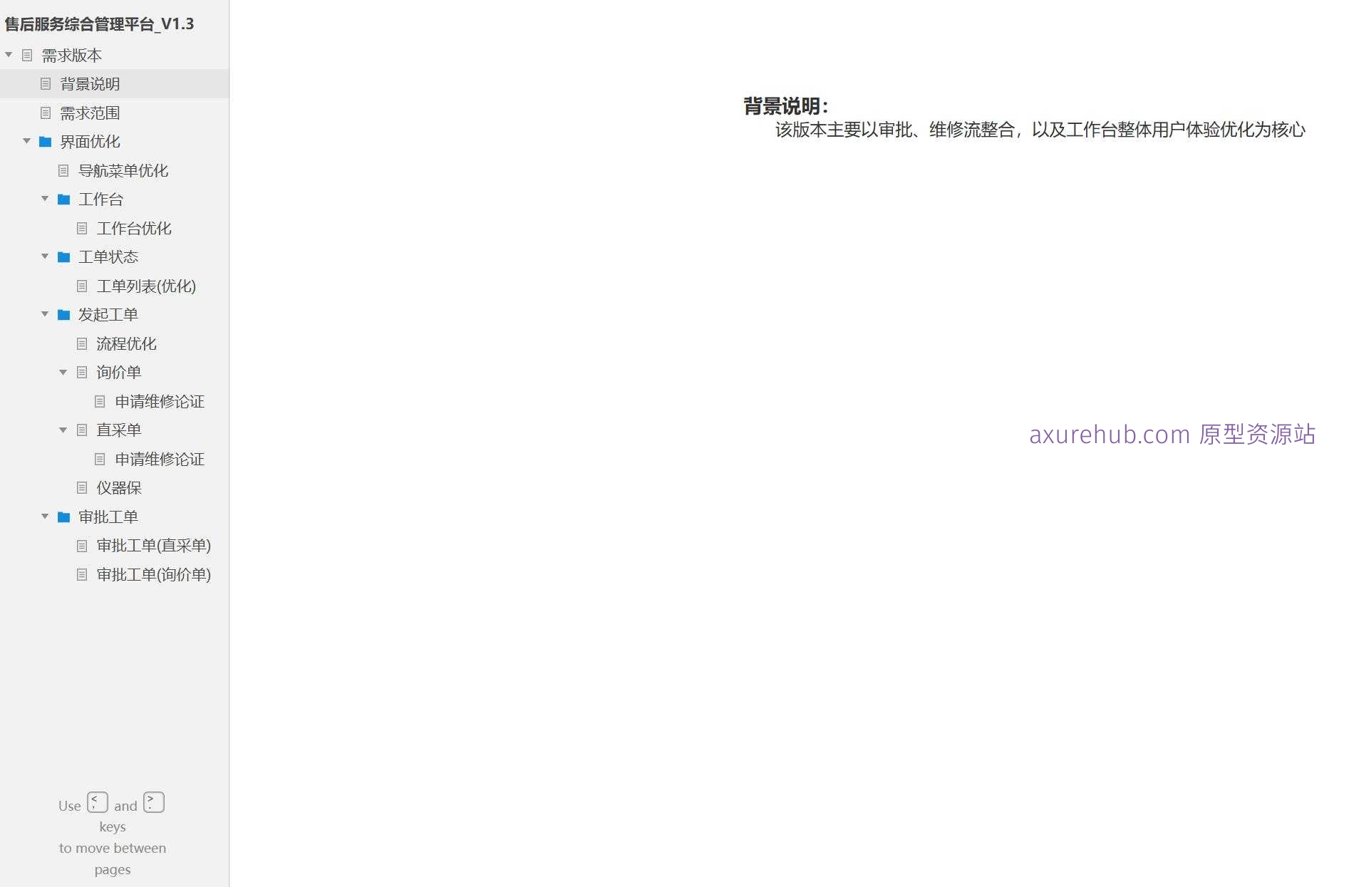 售后服务综合管理平台V1.3产品原型模板案例Axure RP源文件下载