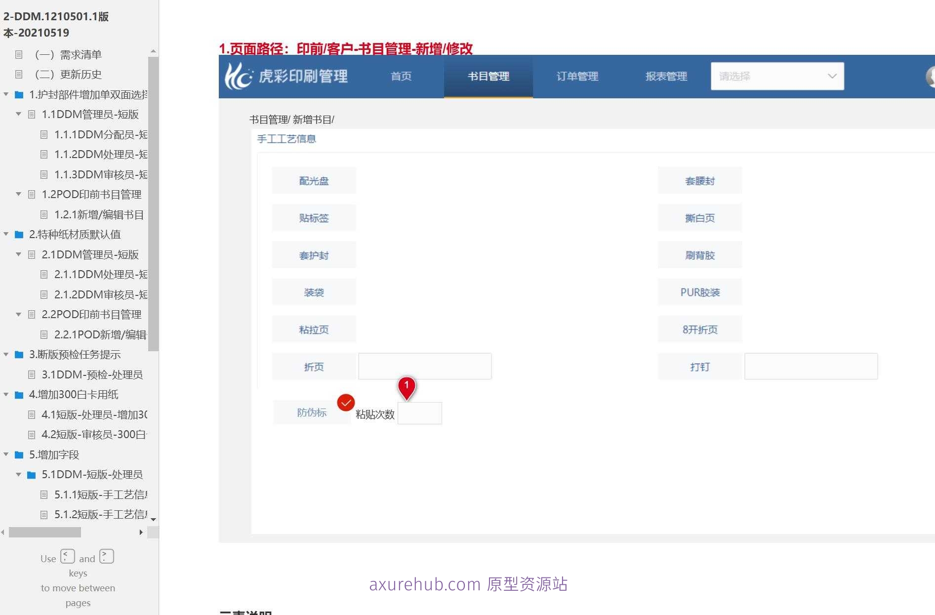数字印刷行业DDM管理与POD印前书目管理系统Axure原型模板