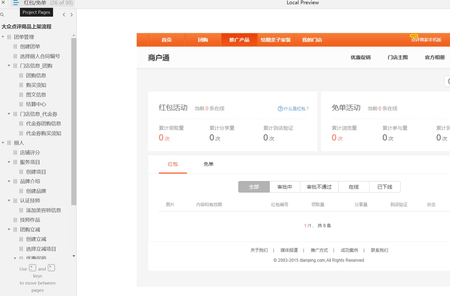 大众点评代金券团购管理Axure原型模板