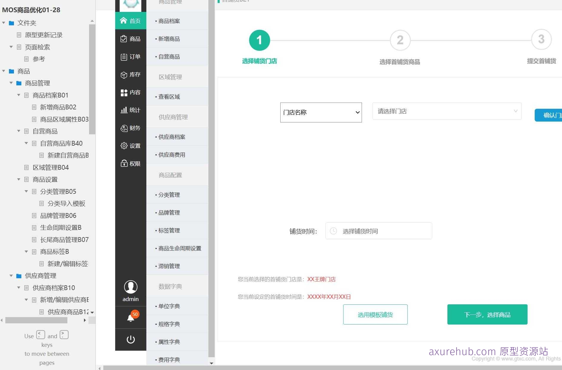 商品管理与供应链优化系统产品Axure原型模板