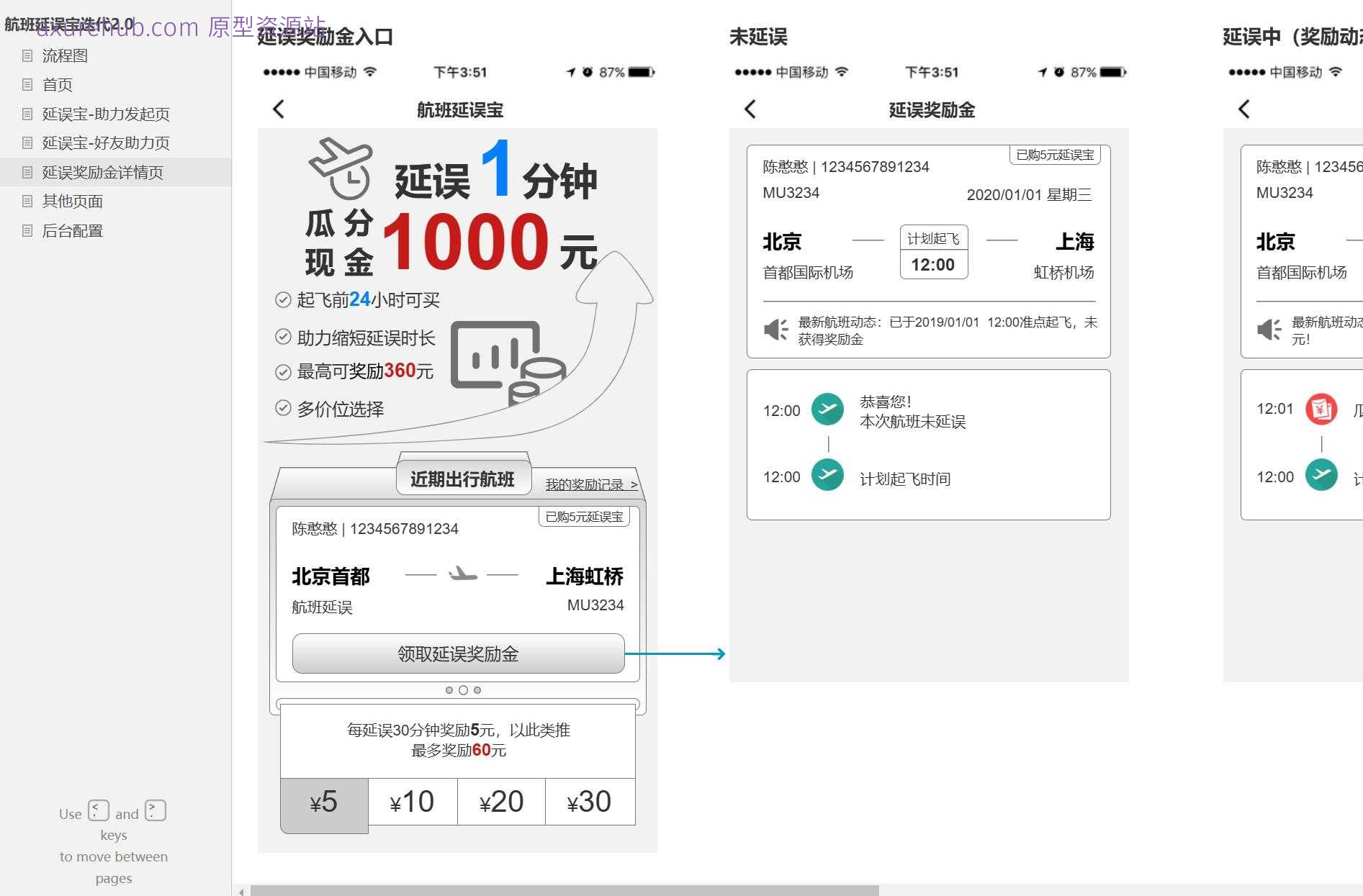航班延误宝用户助力与奖励金管理Axure原型模板