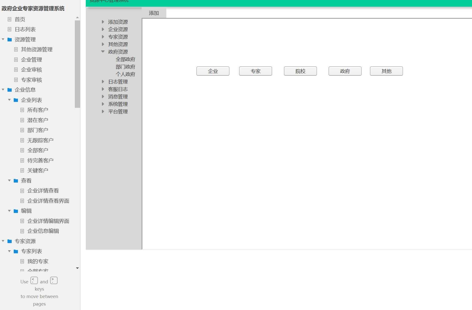 政府企业专家资源管理系统Axure原型模板
