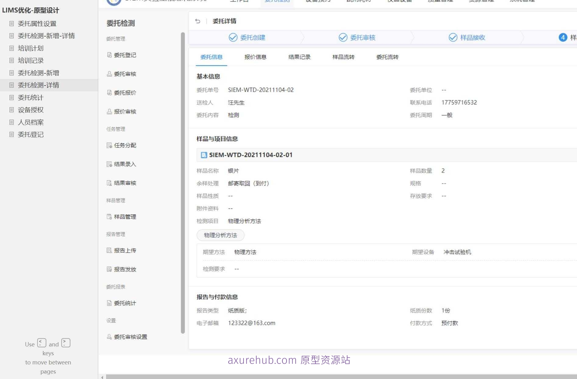 LIMS系统委托管理与检测流程Axure原型模板