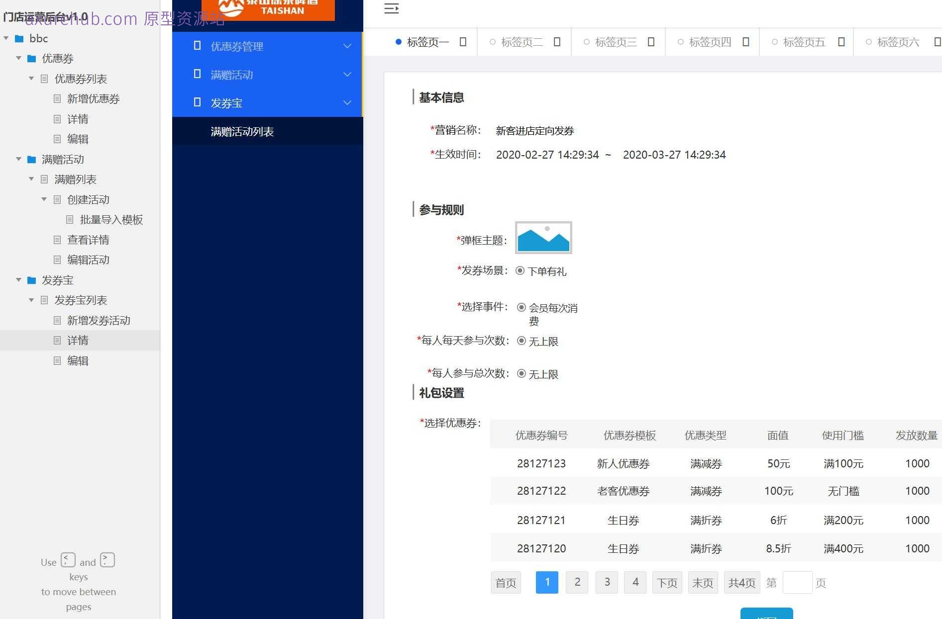 零售门店运营后台管理系统Axure原型模板