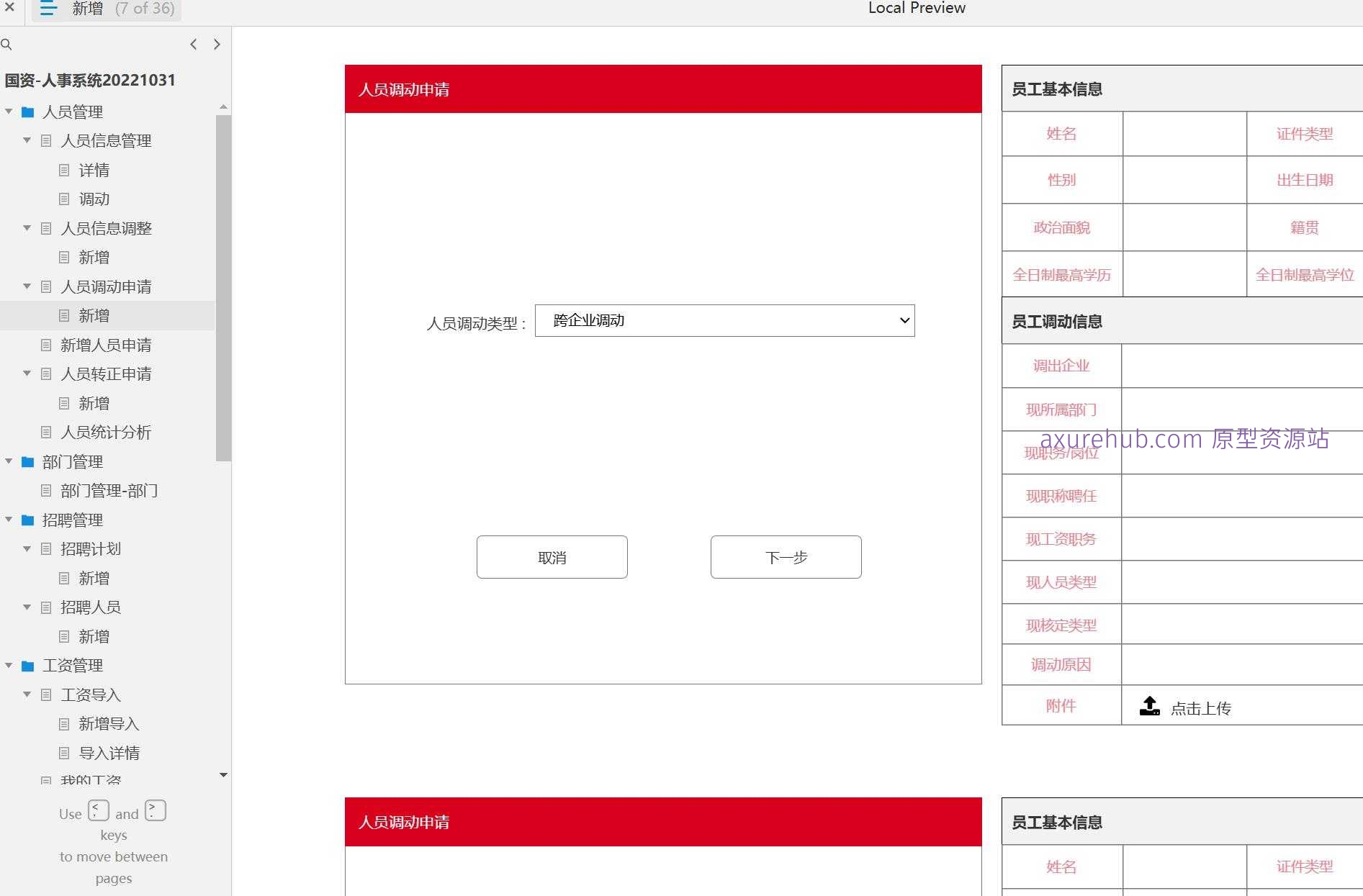国资人事系统人员管理与工资管理Axure原型模板