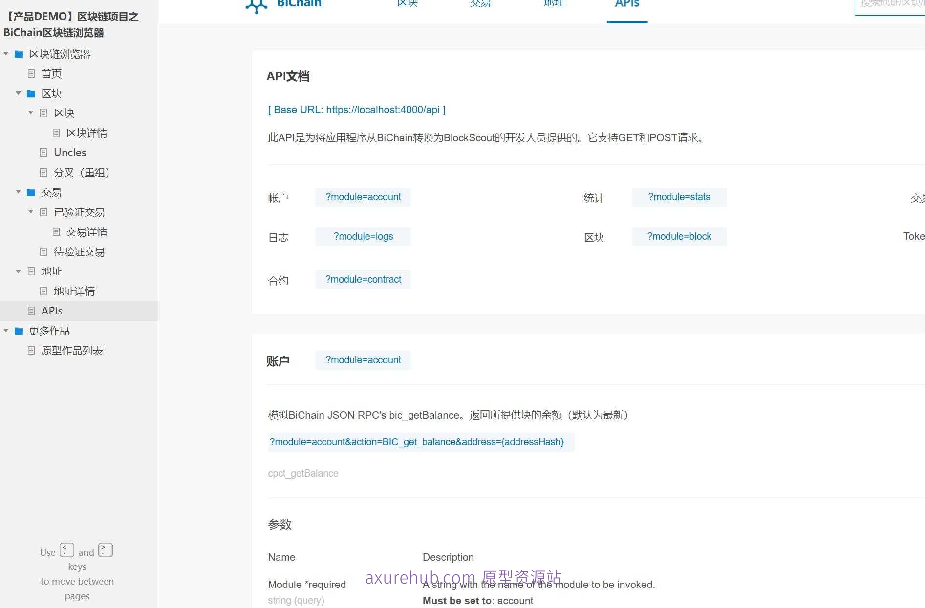 区块链行业BiChain浏览器产品原型模板案例Axure RP源文件下载
