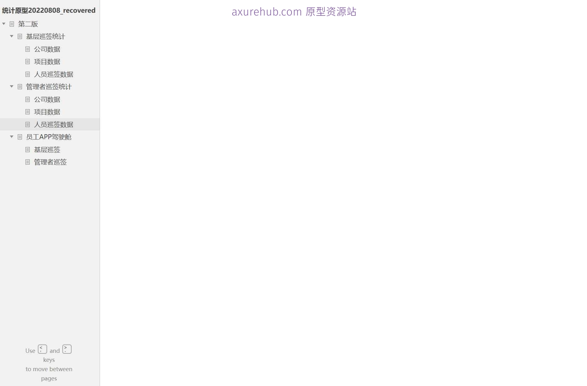 基层巡签统计与管理者巡签系统Axure原型模板