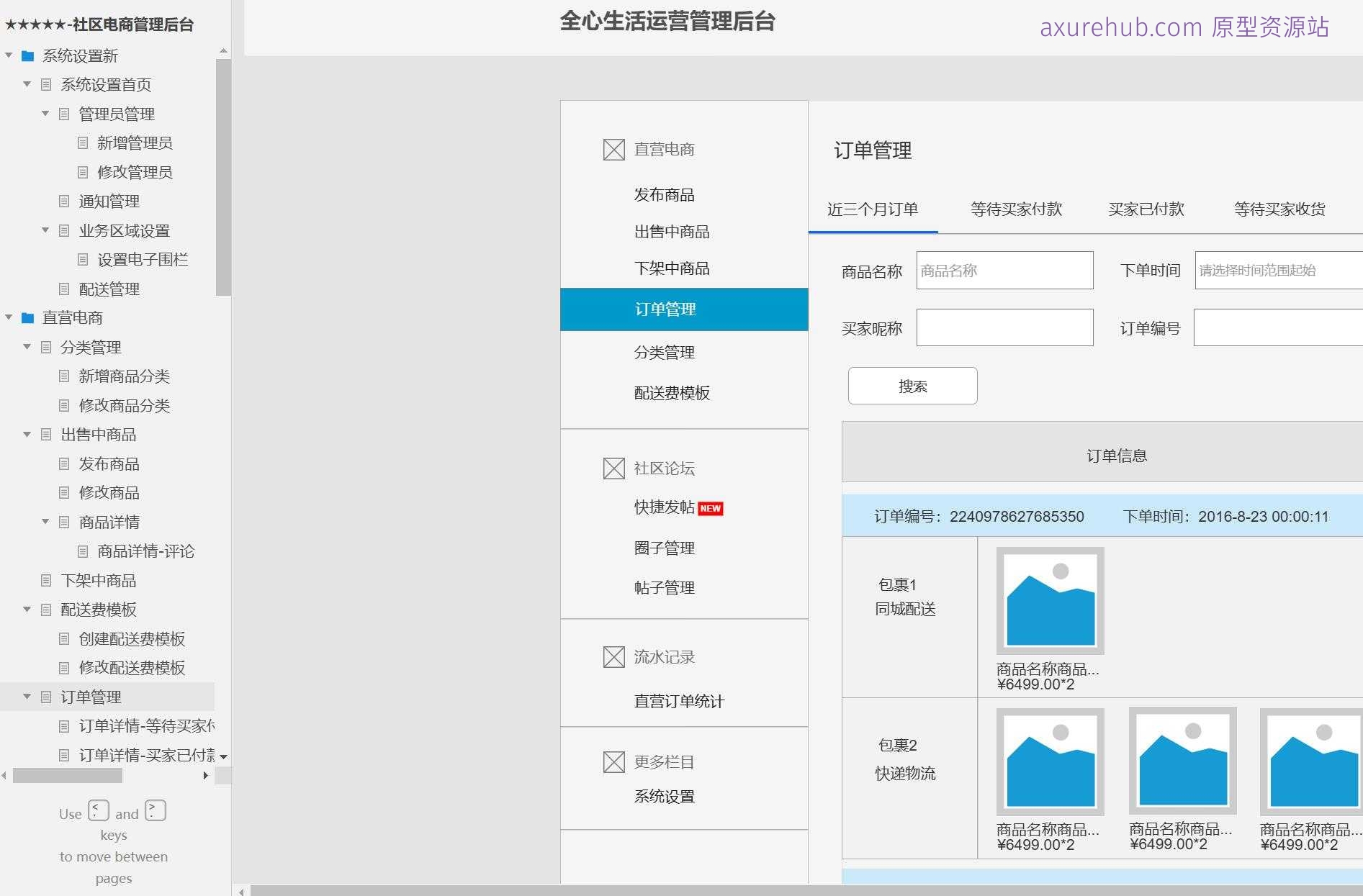 64页社区电商管理后台系统产品Axure原型模板