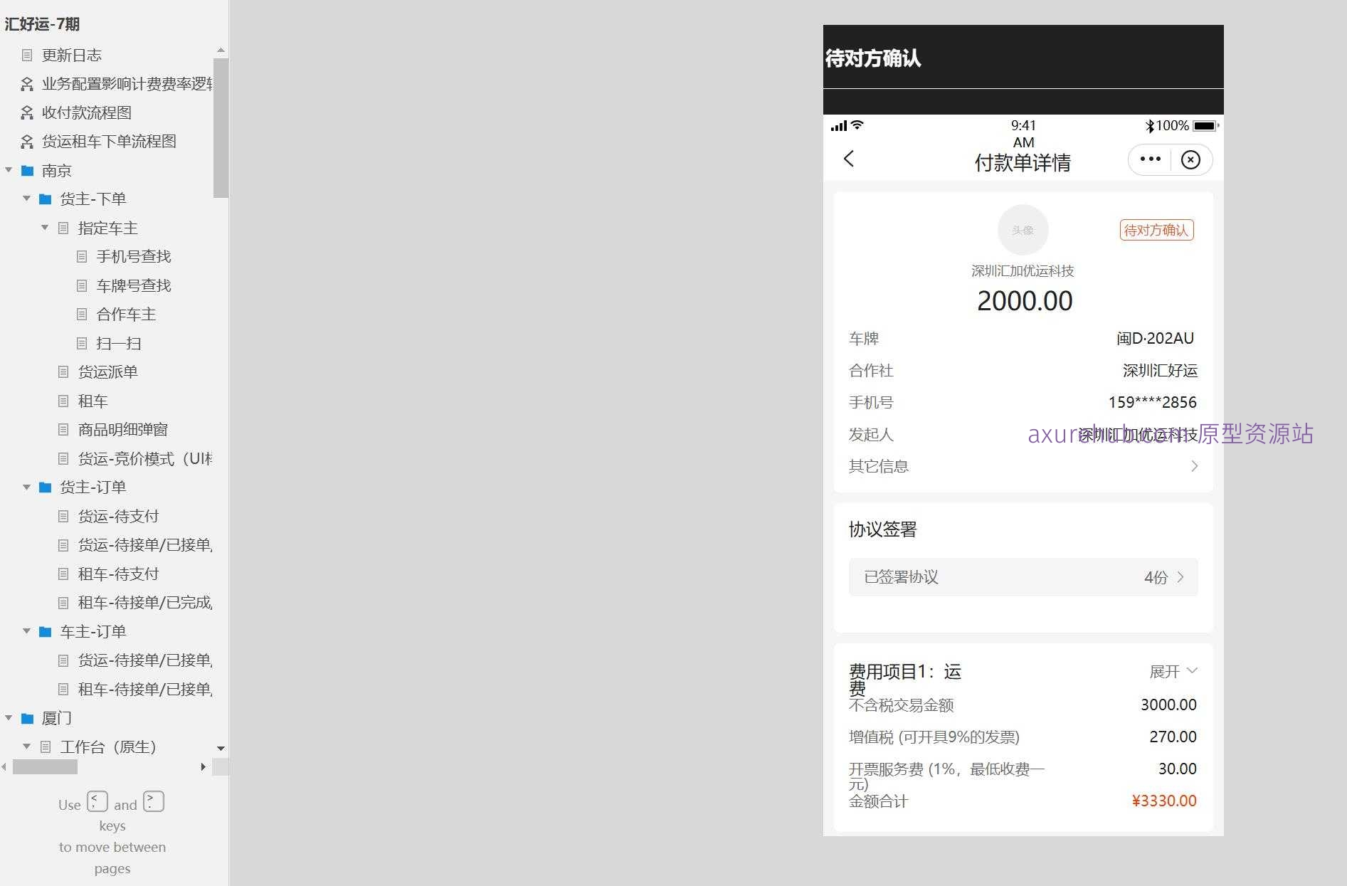 货运租车服务计费与订单管理Axure原型模板