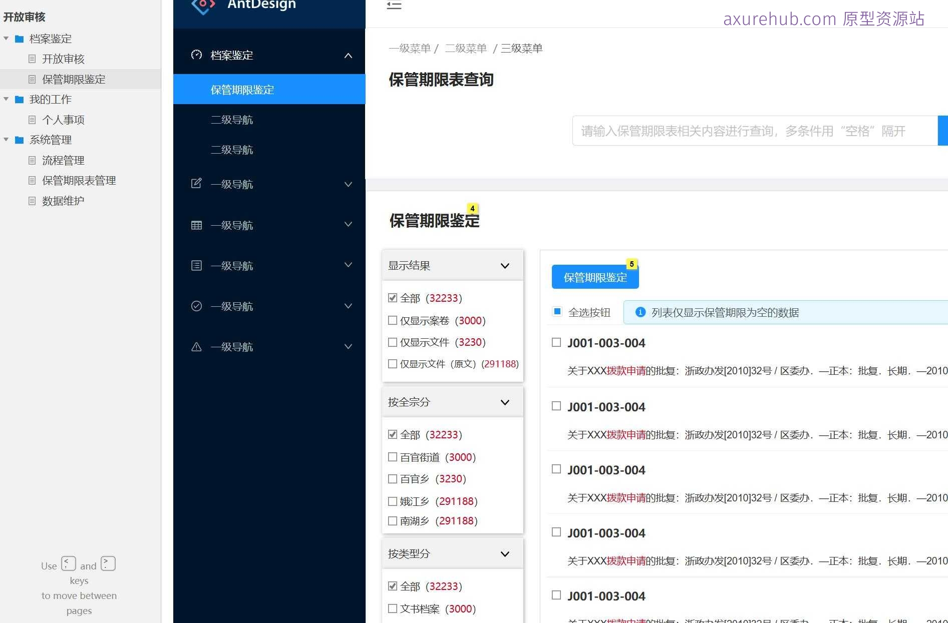 企业级流程管理与档案鉴定Axure原型模板