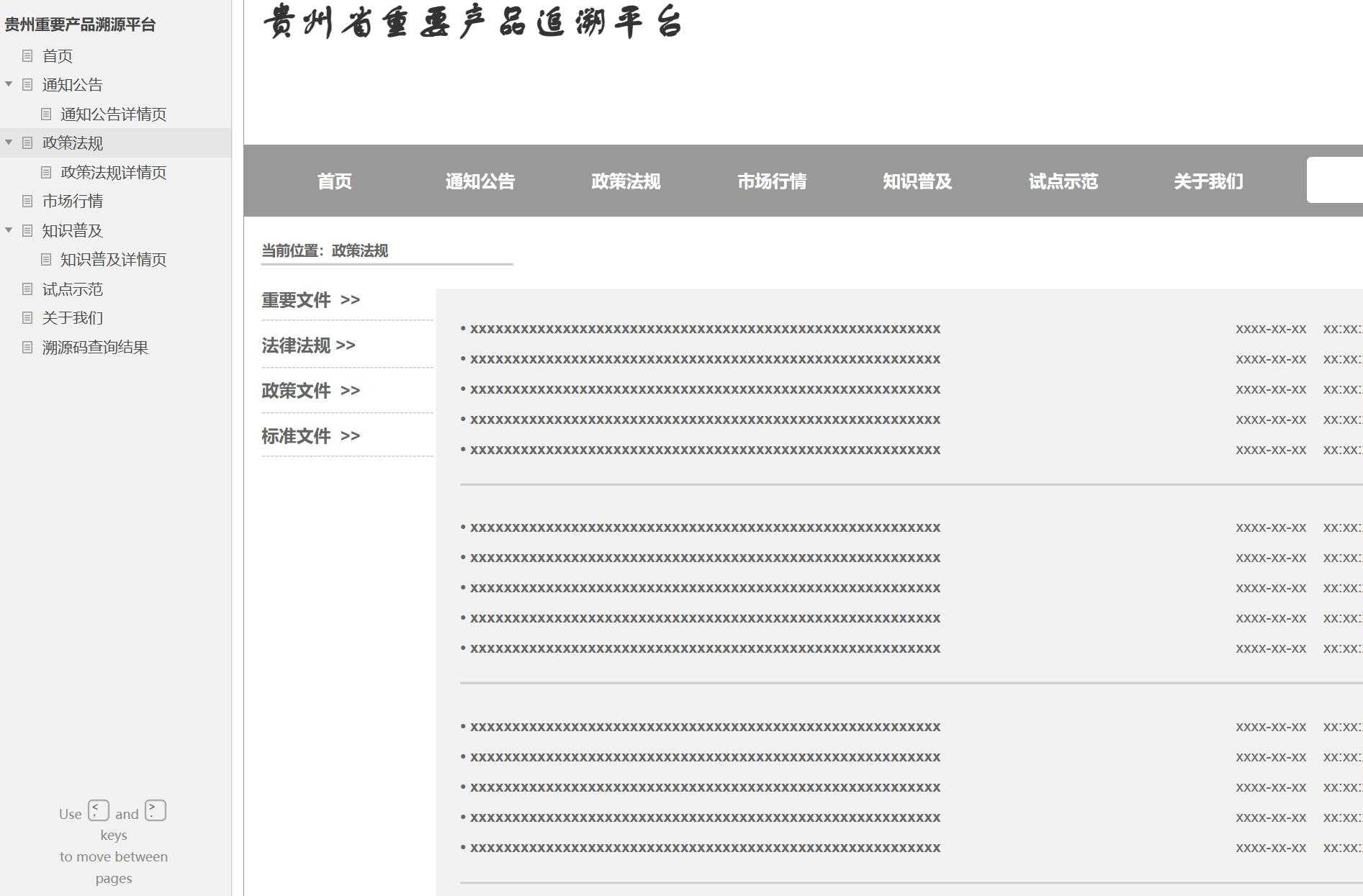 贵州重要产品溯源平台Axure原型模板