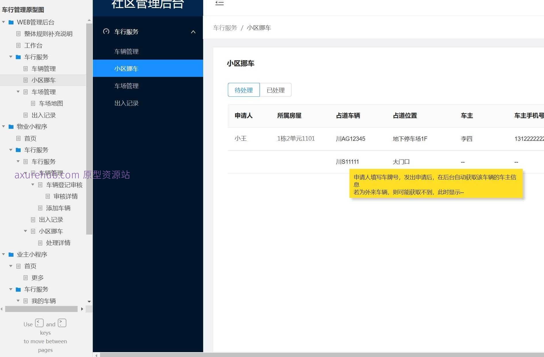 智慧社区车行管理WEB后台系统Axure原型模板
