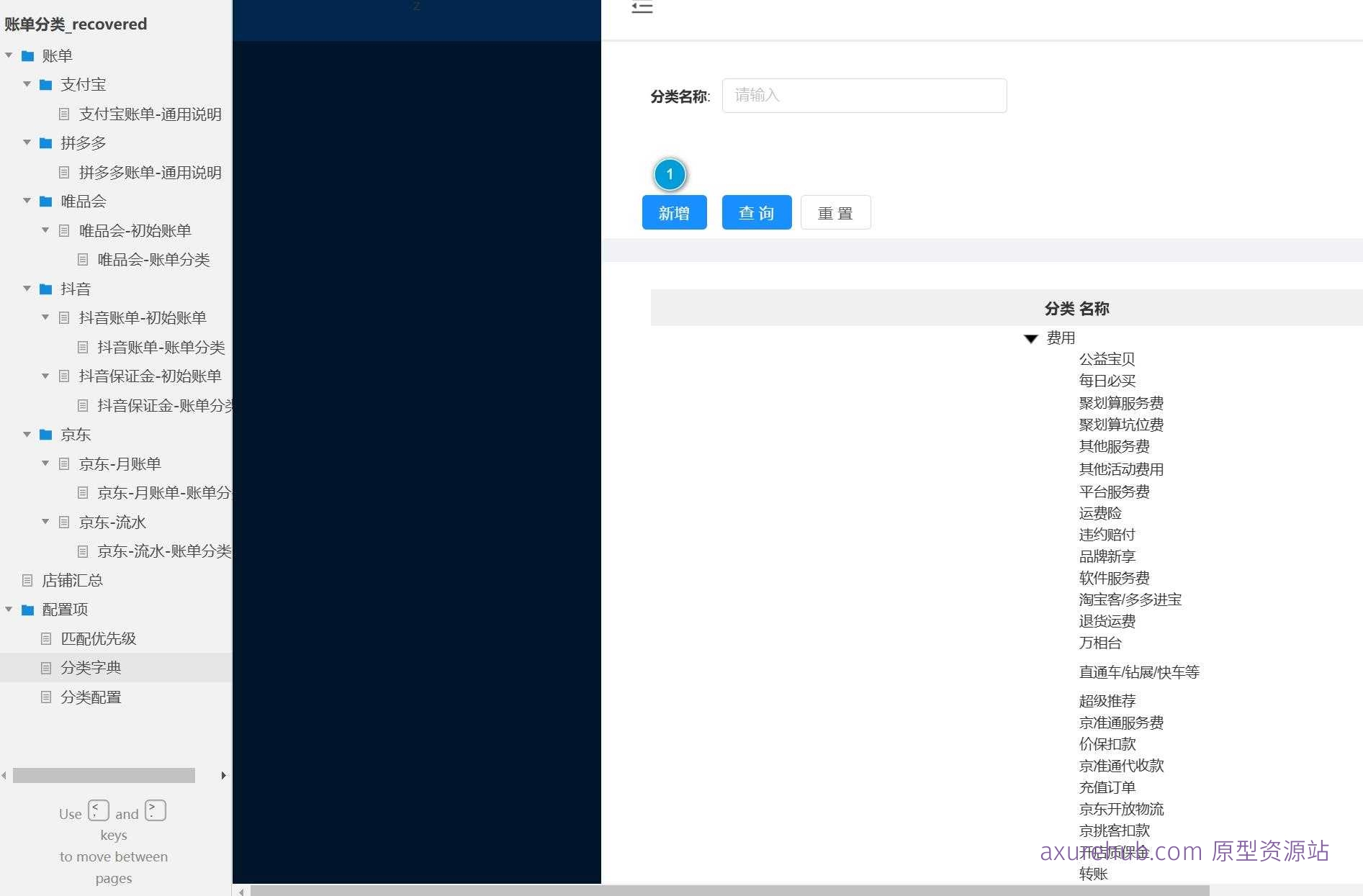 电商行业多平台账单管理Axure原型模板