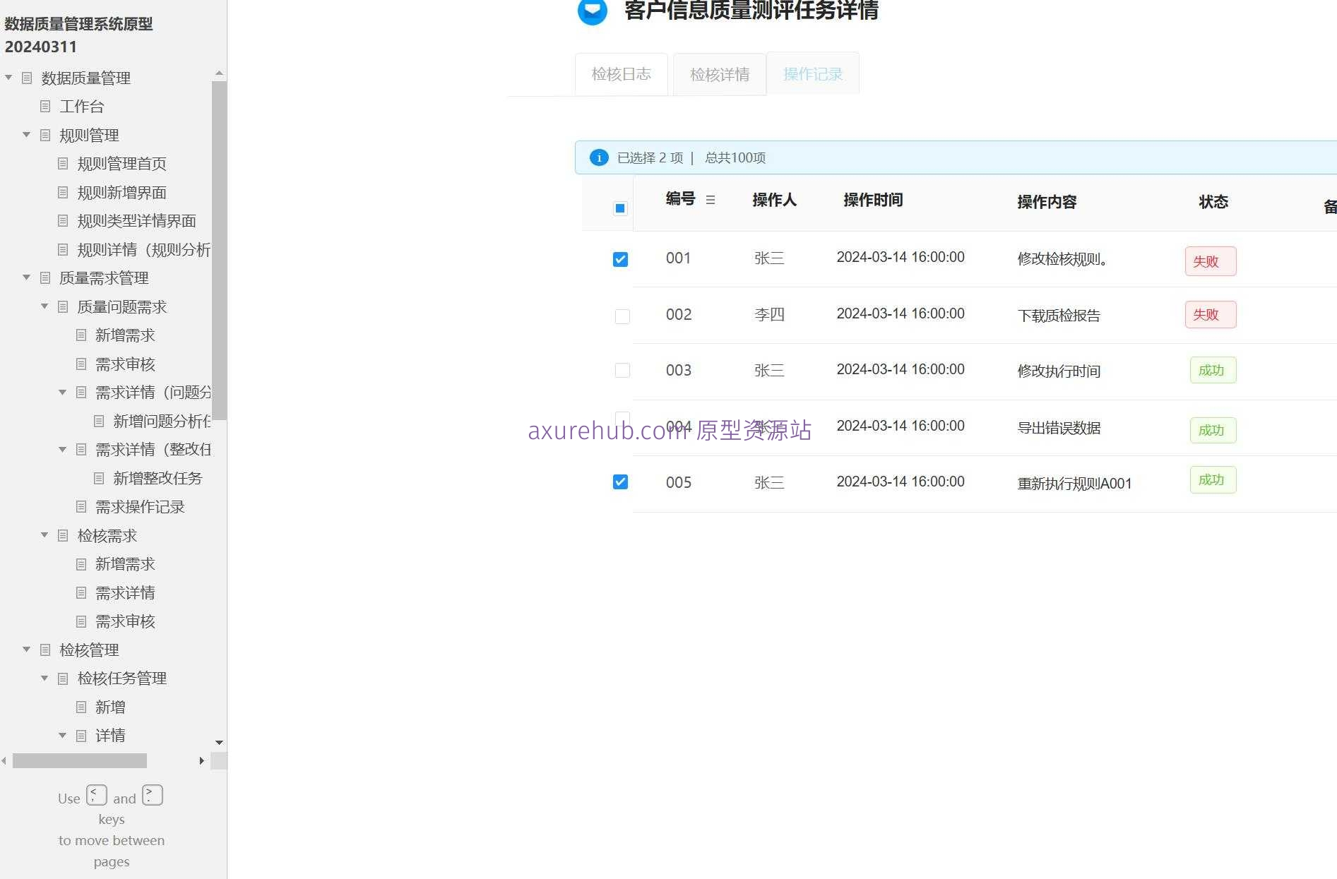 数据质量管理系统原型模板Axure RP源文件下载