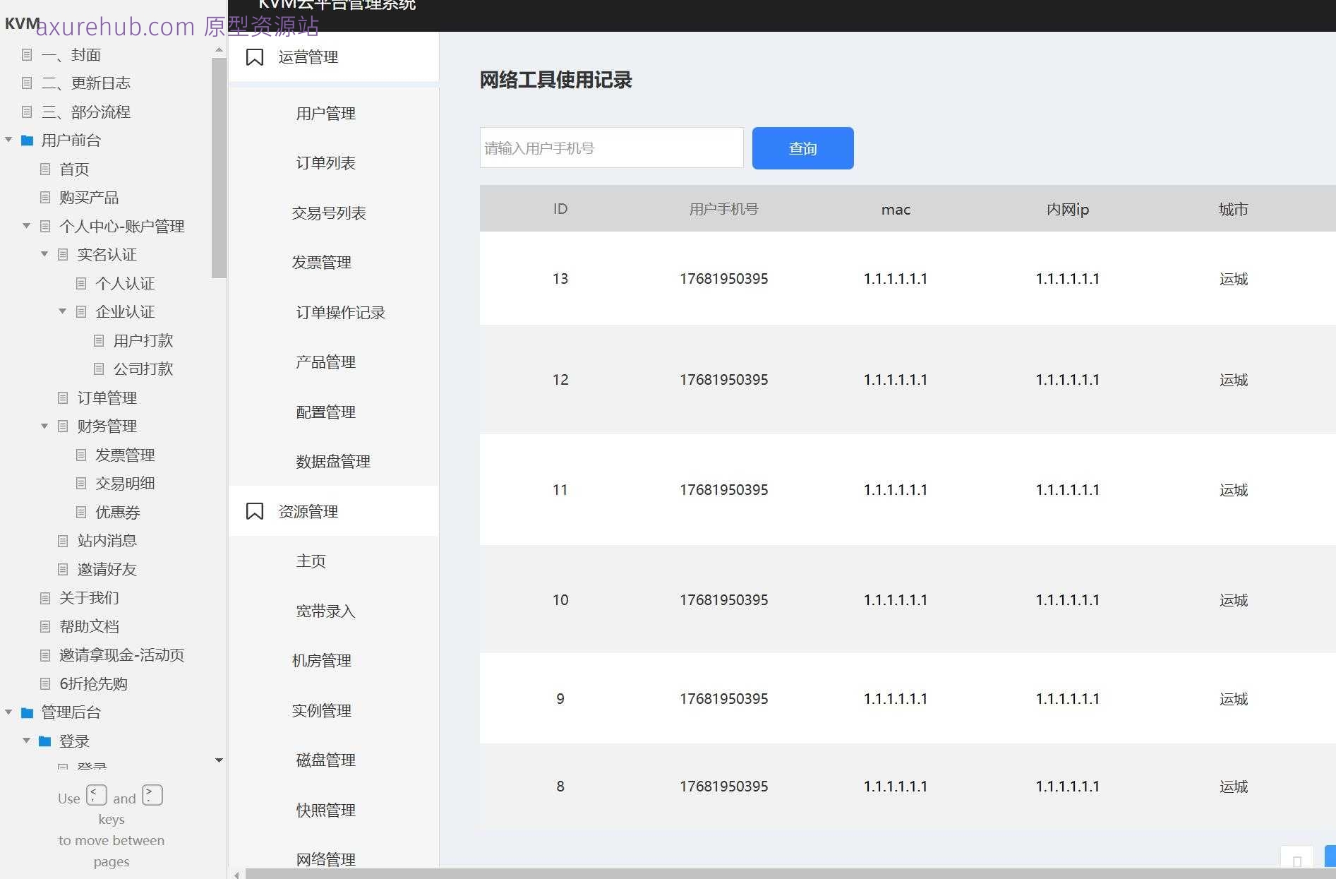 域名配置与管理后台系统Axure原型模板