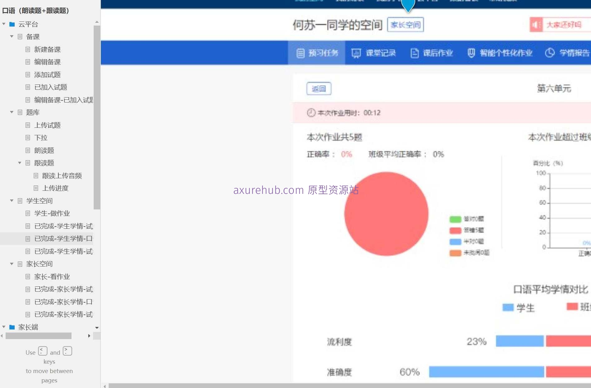 智慧教育平台口语作业管理Axure原型模板