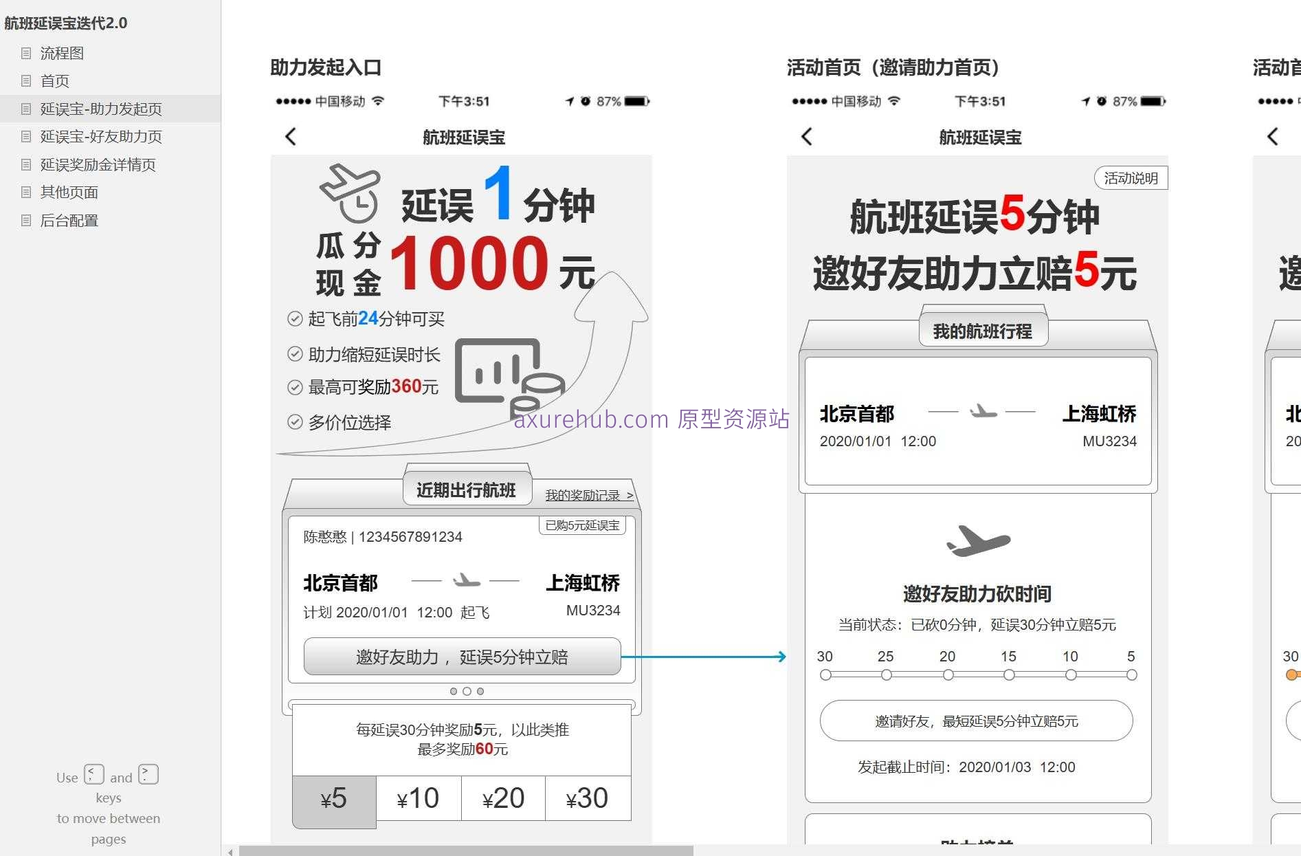 航班延误宝用户助力与奖励金管理Axure原型模板
