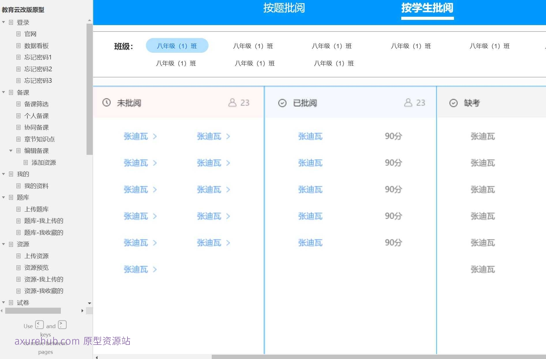 教育云平台教师备课与考试管理Axure原型模板