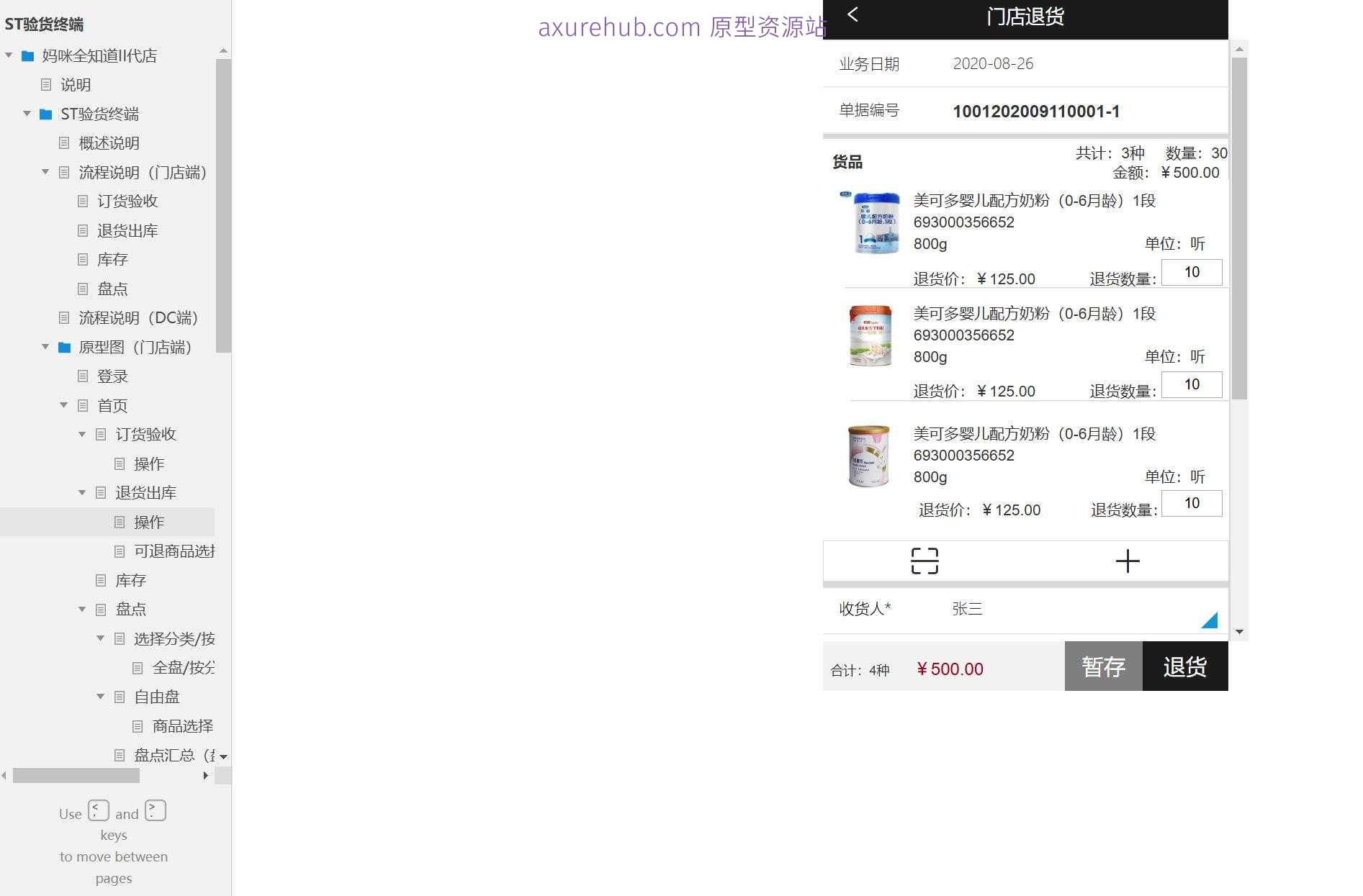 零售行业门店及DC端库存管理与验货系统Axure原型模板